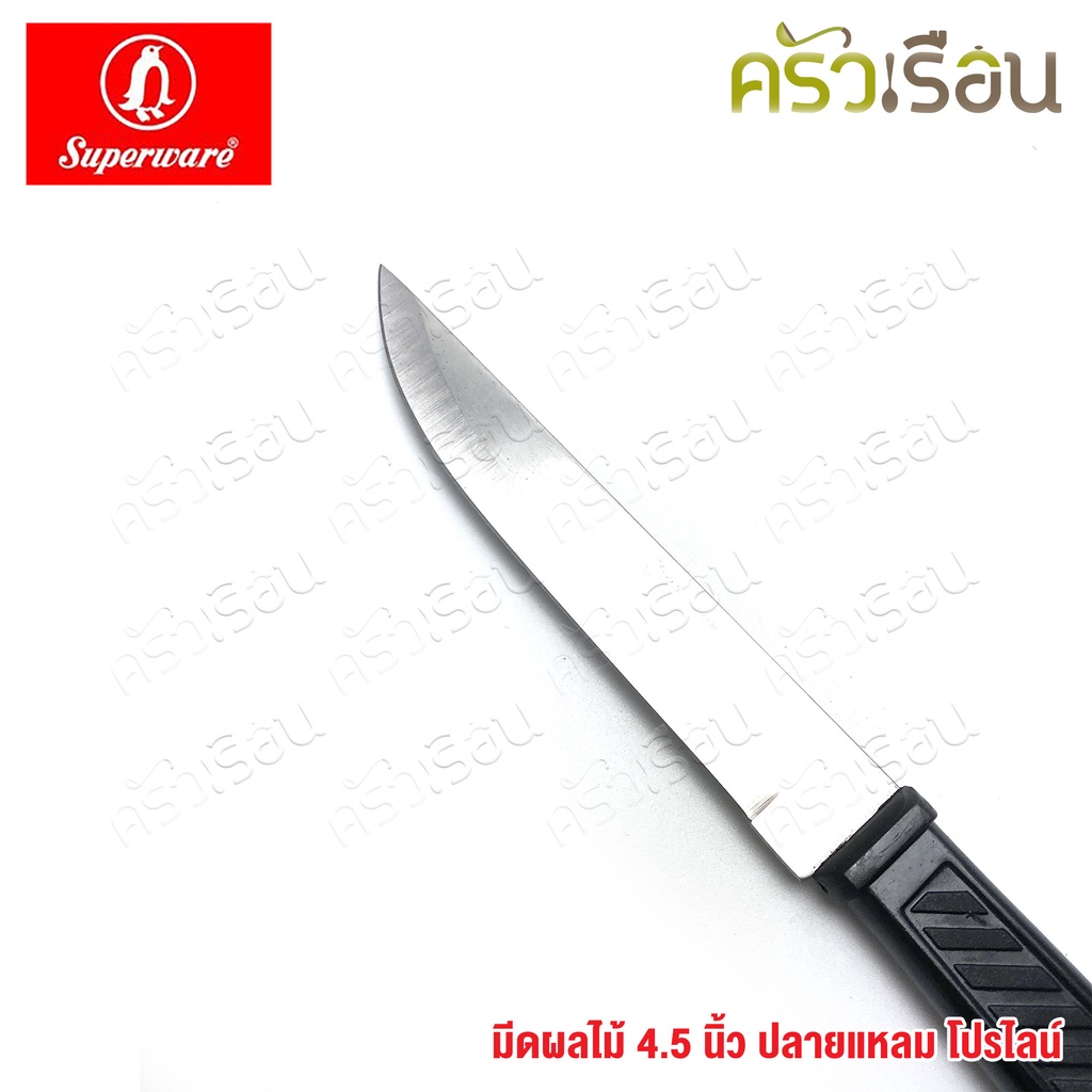 Penguin มีดผลไม้ 4.5 นิ้ว โปรไลน์ ตราเพนกวิ้น มีด มีดเพนกวิ้น มีให้เลือก ปลายมน หรือ ปลายแหลม