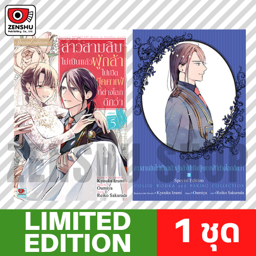 [Limited Edition] สาวสามสิบไม่เป็นแล้วผู้กล้าไปเปิดบุ๊คคาเฟ่ที่ต่างโลกดีกว่า เล่ม 5 (จบ)