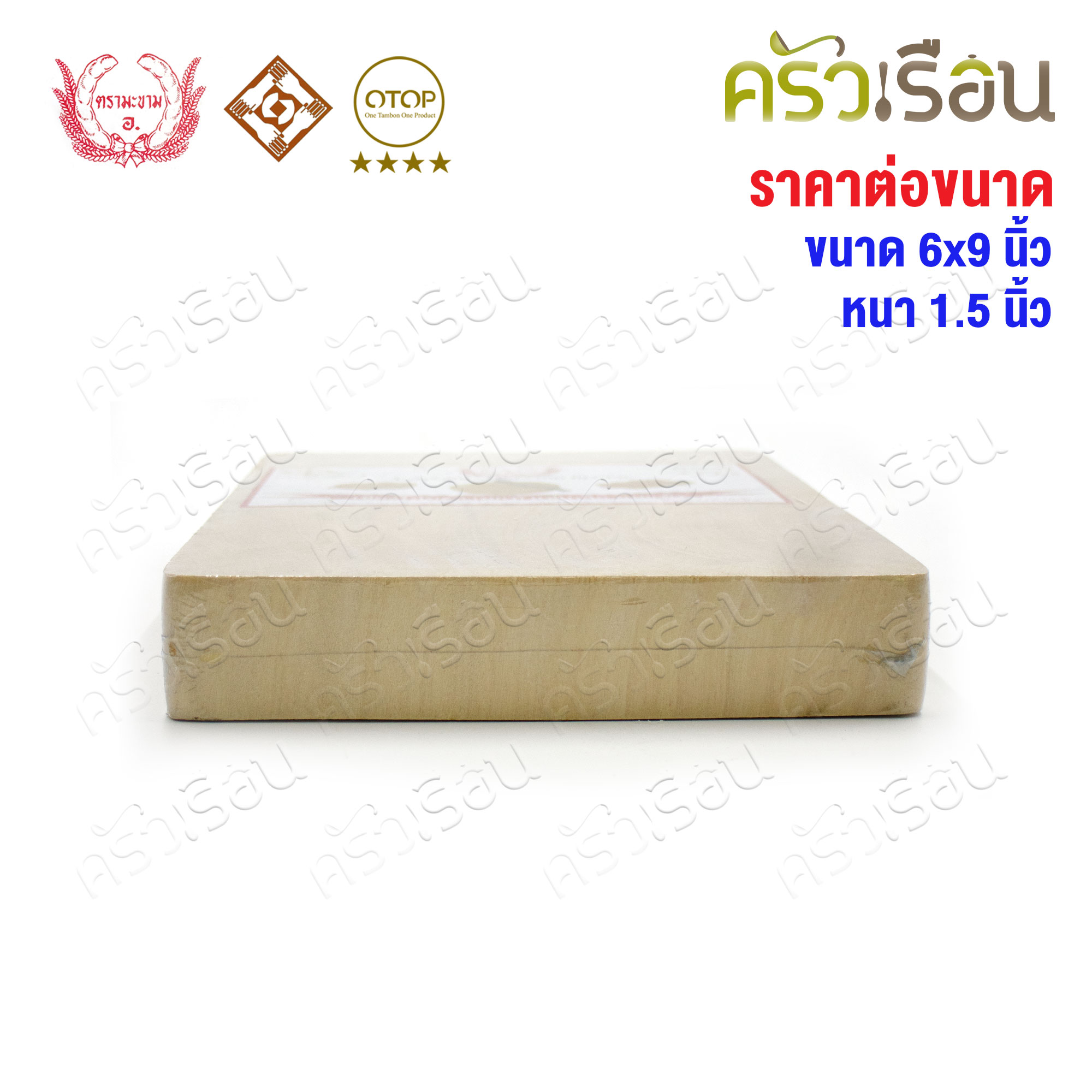 ตรามะขาม อ. เขียงไม้มะขาม เหลี่ยม แช่เกลือแล้ว เบอร์ 6x9 วัดจริง 6.5 x 9.2 นิ้ว หนา 1.5 นิ้ว เขียงเหลี่ยม เขียงไม้