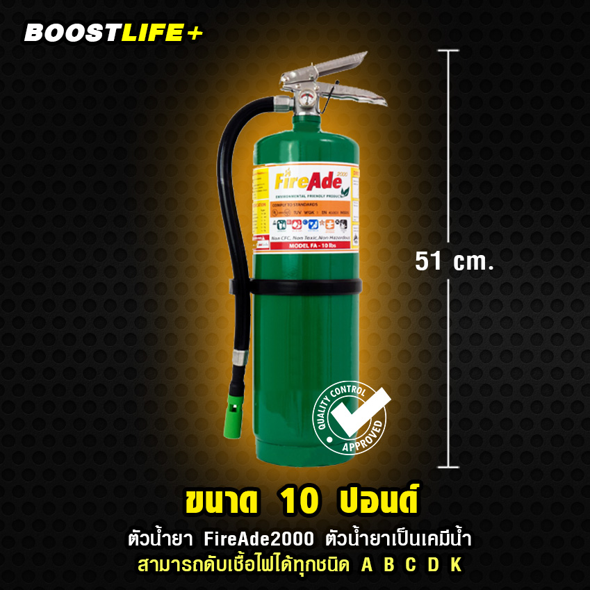 ถังดับเพลิง "เคมีสูตรน้ำ" สาร FireAde2000 (10 ปอนด์) สารดับเพลิงนำเข้า ดับไฟ A B C K