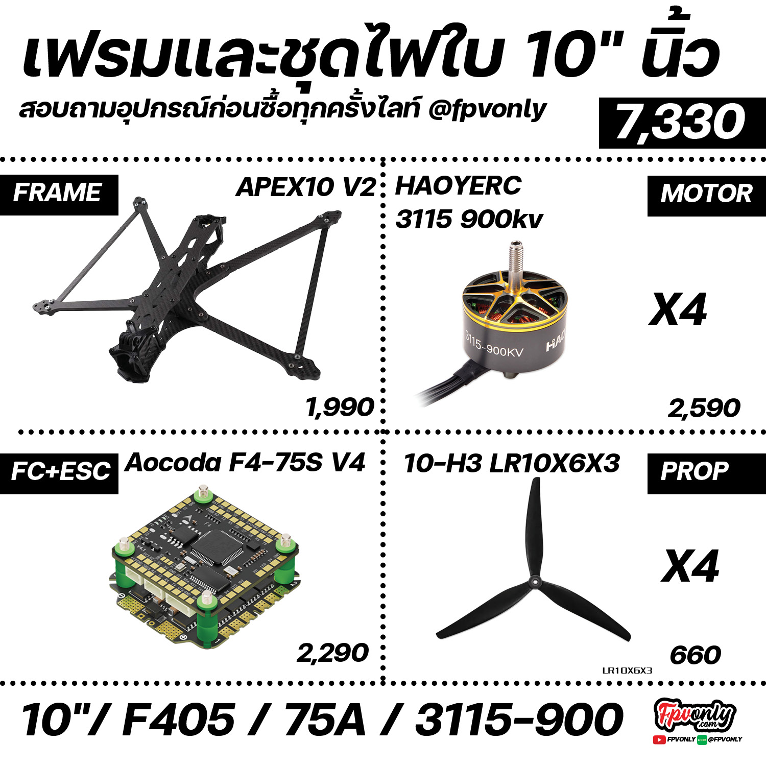 ชุด KITS SET ขนาด ใบ 10" Frame Motor Prop FC ESC พร้อมชุดไฟ ประกอบเอง ของเล่นบังคับวิทยุ Multirotor