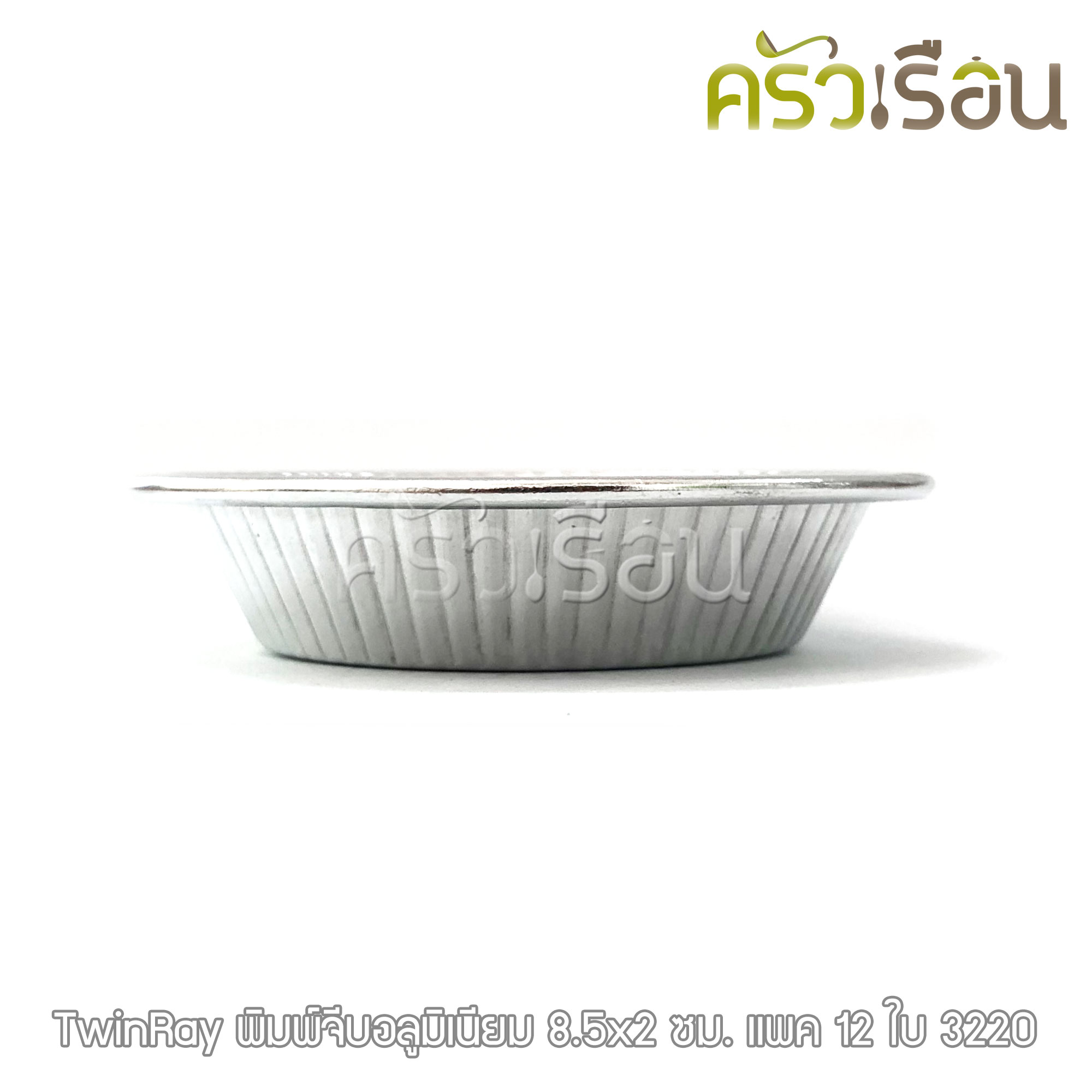 Twin Ray ถ้วยจีบ พิมพ์จีบ ม้วนขอบ อลูมิเนียม หนา #3220 หนา ม้วนขอบ 12 ใบ 8.5x2 ซม. ถ้วยประคอง พิมพ์ประคอง
