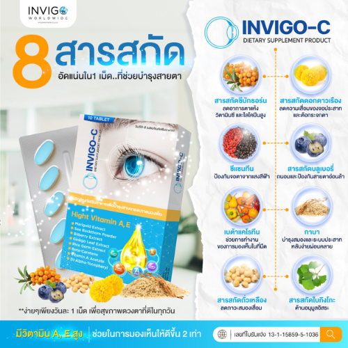 invigo c อินวิโก้ ซี อาหารเสริมบํารุงสายตา วิตามินบํารุงสายตา 2