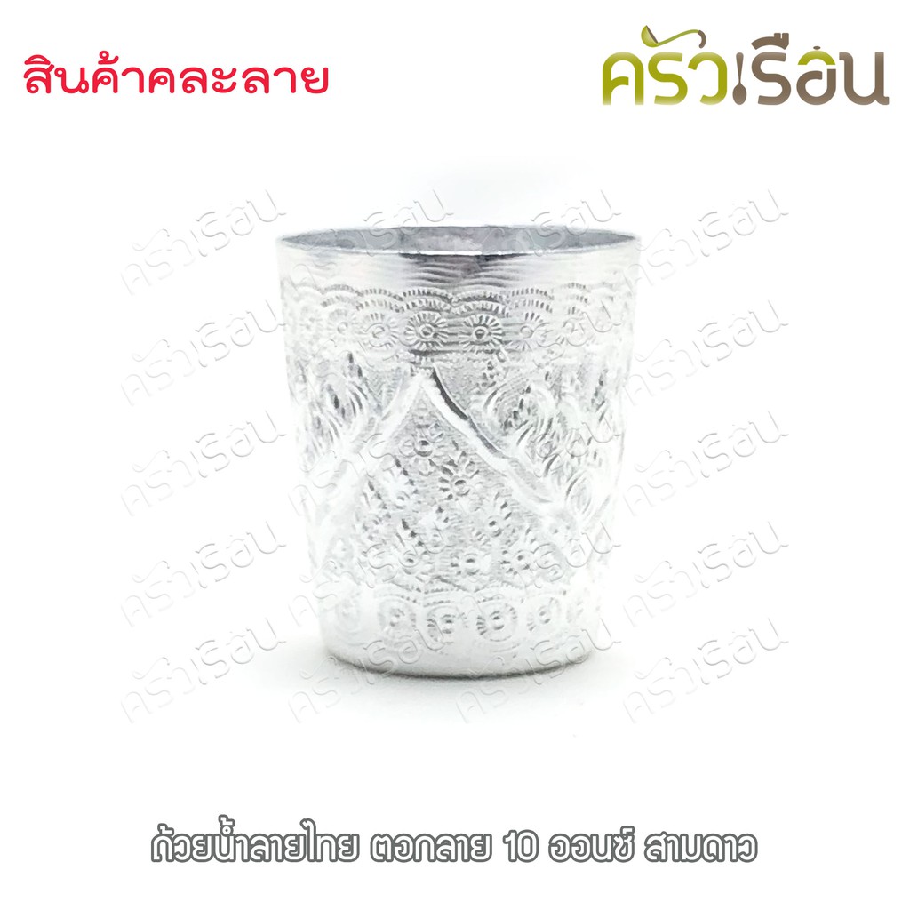 ตรากระเช้า ถ้วยน้ำ อลูมิเนียม ลายไทย ตอกลาย 10 ออนซ์ ไม่สามารถเลือกลายได้