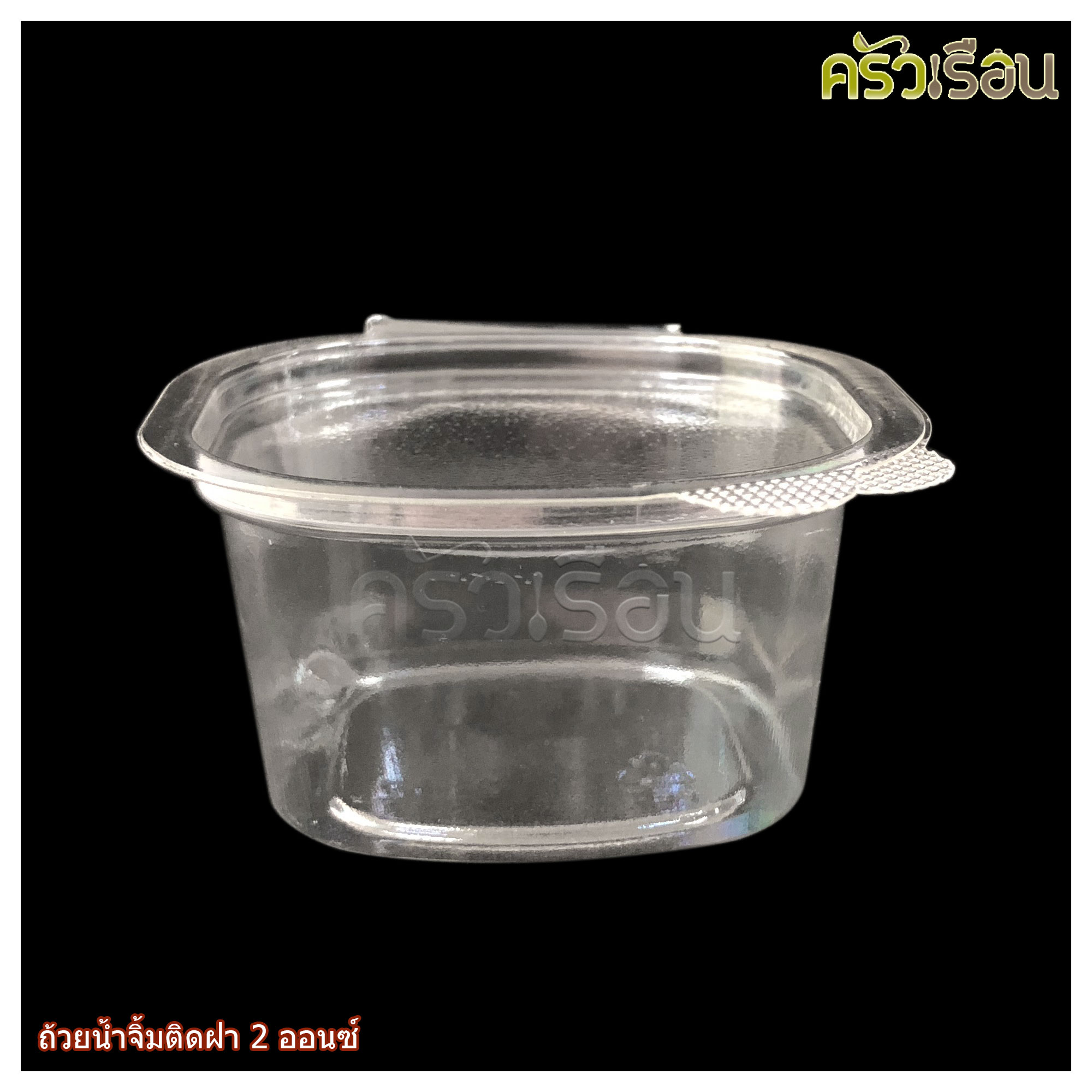 TL ถ้วยน้ำจิ้มพลาสติก ฝาในตัว 2 ออนซ์ 5.5 x 5 x 3.3 ซม. 50 ใบ ถ้วยจิ้มฝาติด