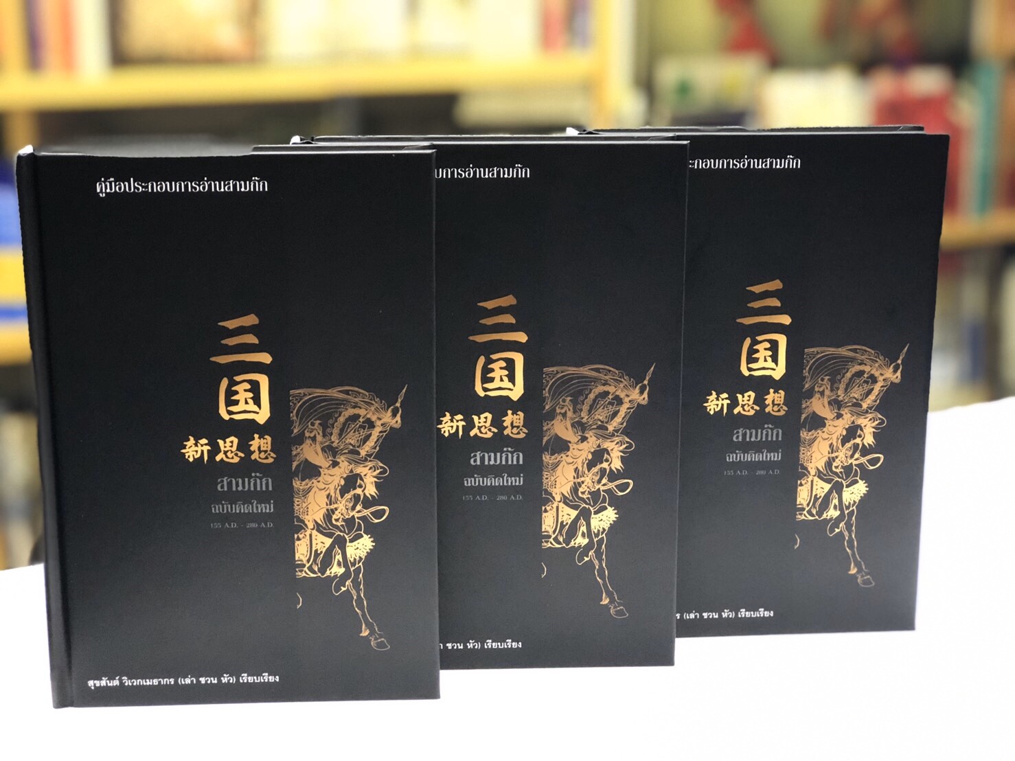 สามก๊ก ฉบับคิดใหม่