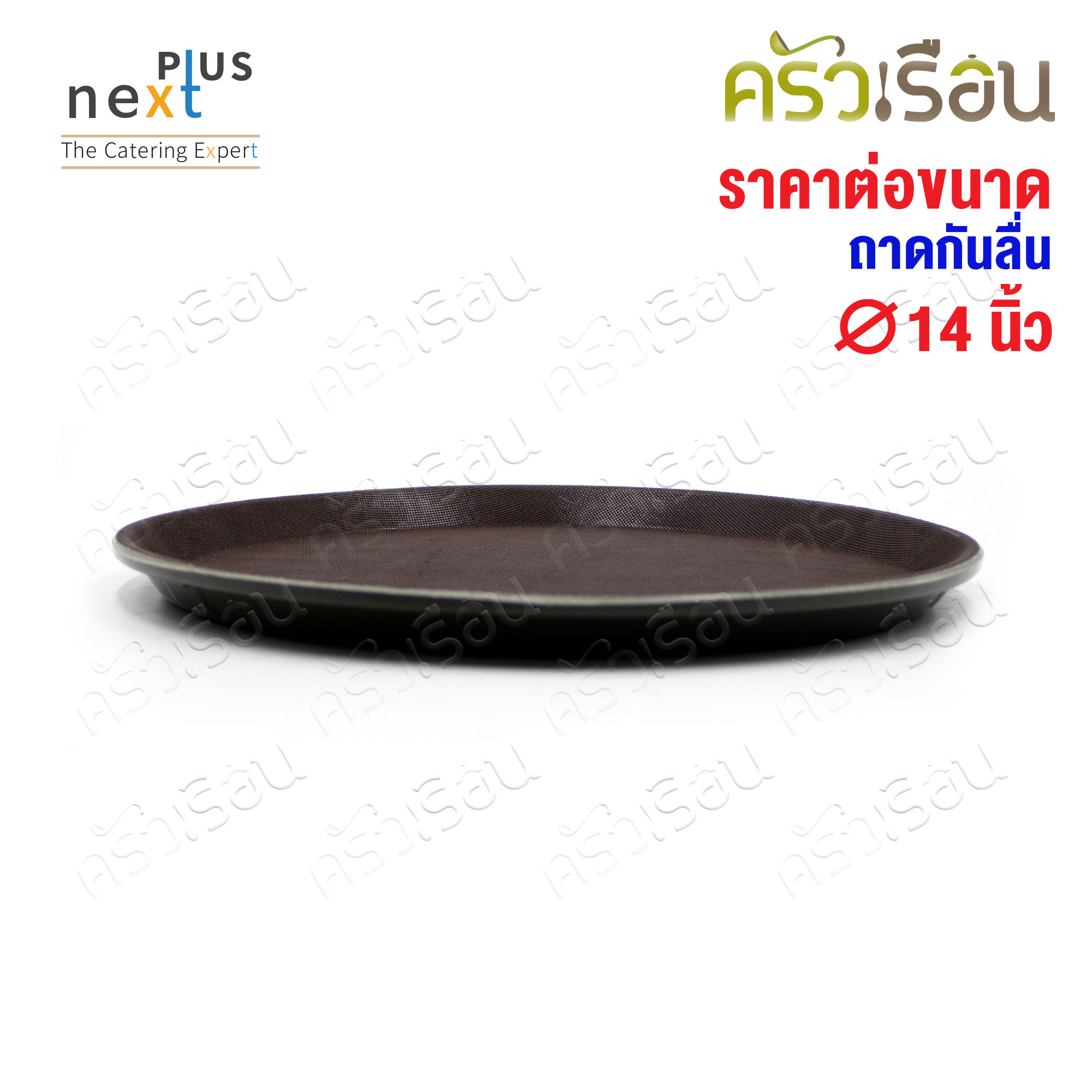 NEXT PLUS non-slip round tray, price per piece according to product size, non-slip tray, serving tray