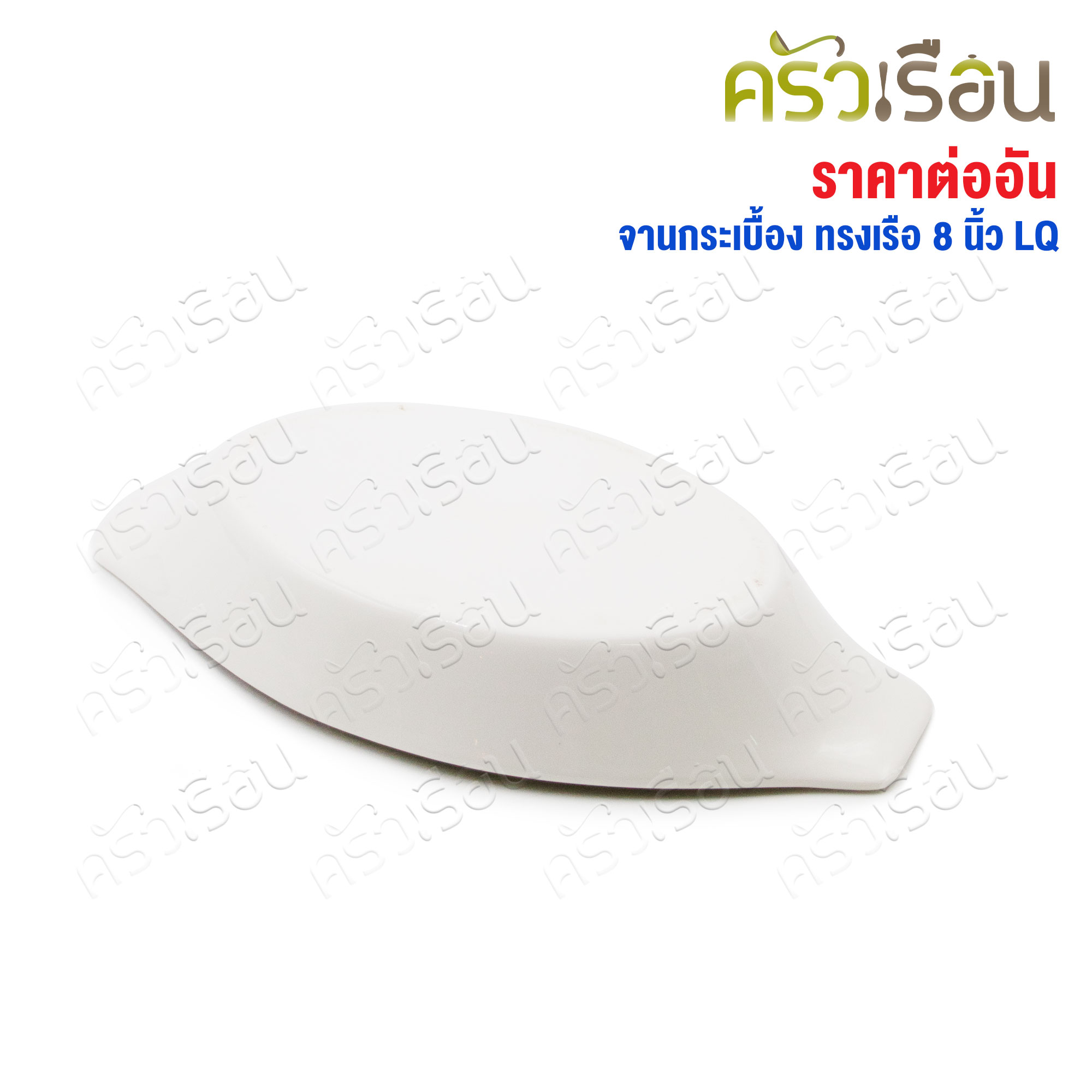 LQ จาน กระเบื้อง ทรงเรือ สีขาว 8 นิ้ว จานเซรามิก จานขนม
