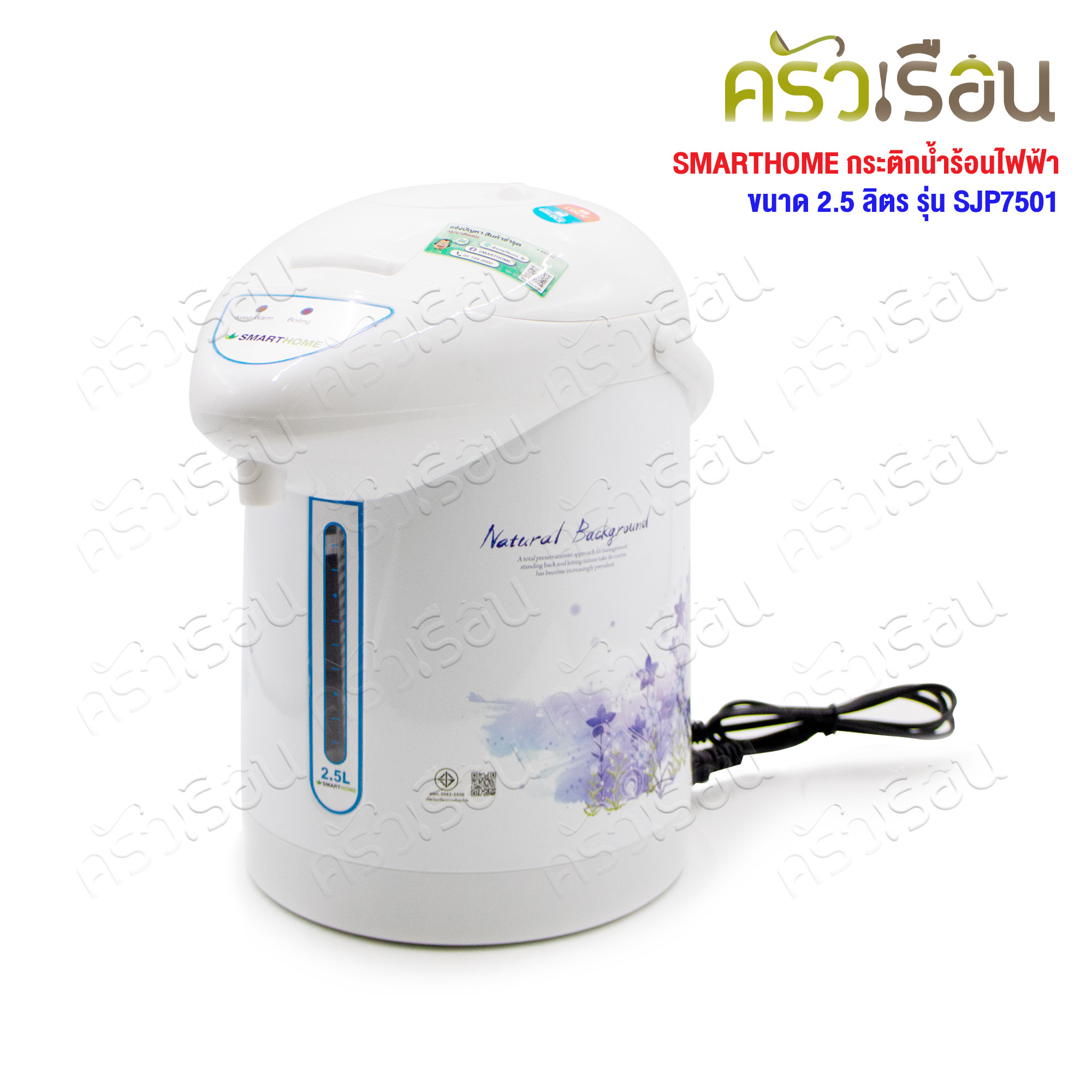 SMARTHOME กระติกน้ำร้อนไฟฟ้า 2.5 ลิตร 750W SJP7501