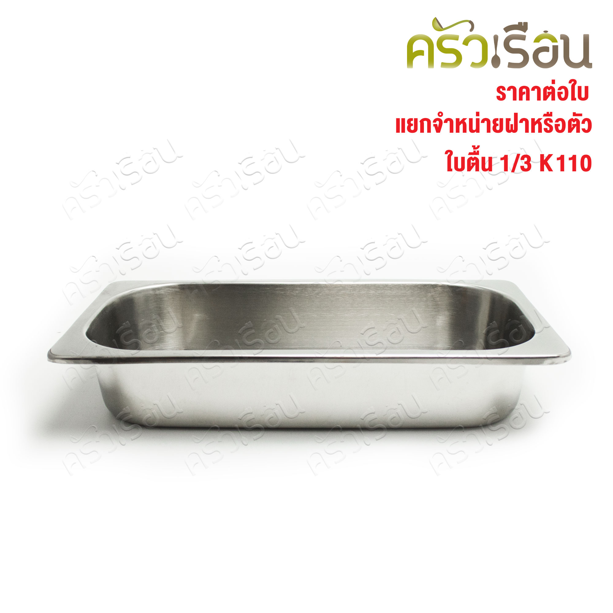 SPHINX BRAND อ่างอุ่นอาหาร 1/3 ทรงตื้น สเตนเลส 304 [ราคาเฉพาะอ่าง ไม่รวมฝา] ขนาด 32.5 x 17 x 6.3 ซม. ตราสฟิ้งค์ K110 ถาดอาหาร