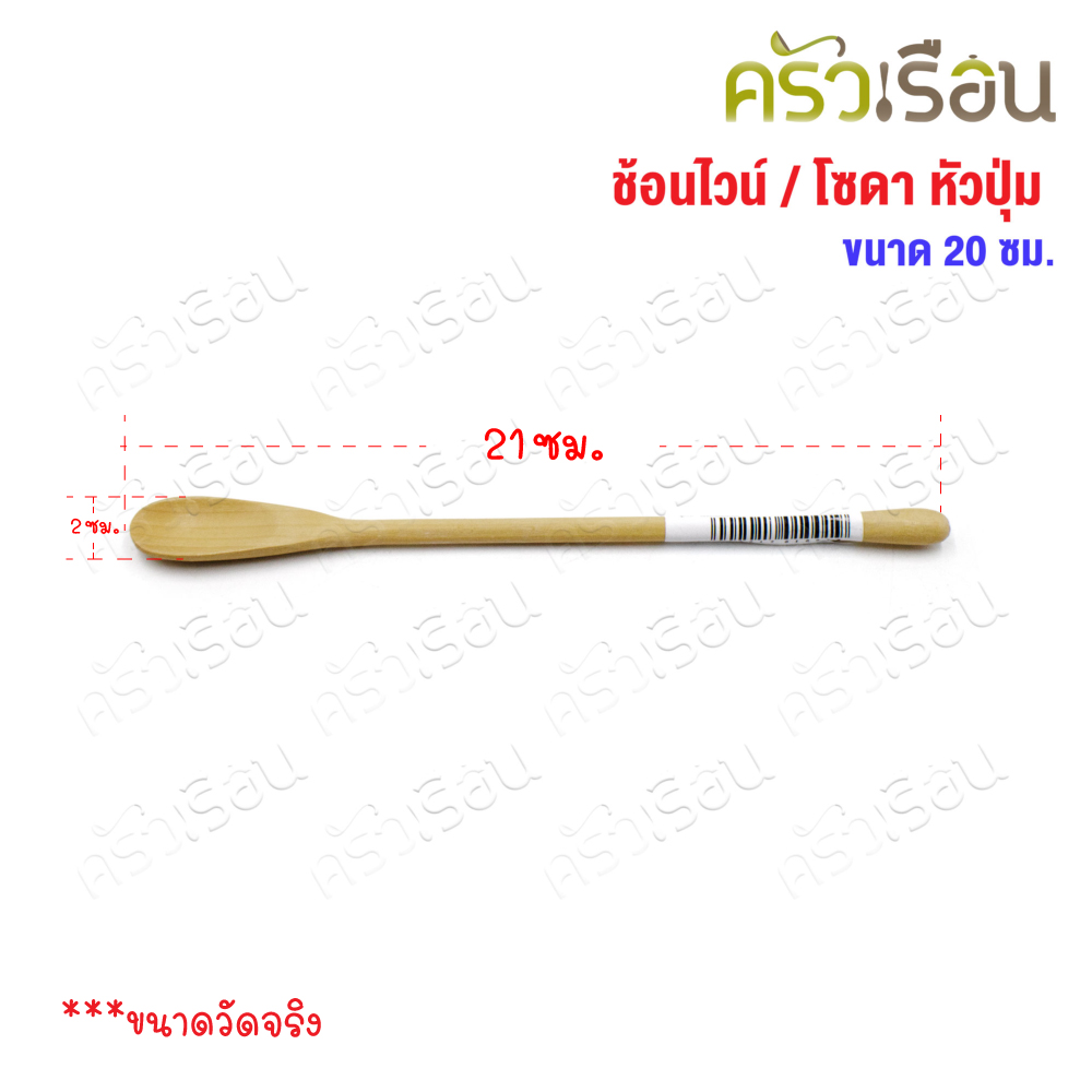 CMG ช้อนไวน์ ไม้ หัวปุ่ม 1.8 x 20 ซม. ช้อนคน ช้อนไม้ ไม้ยางพารา ช้อนคนไวน์