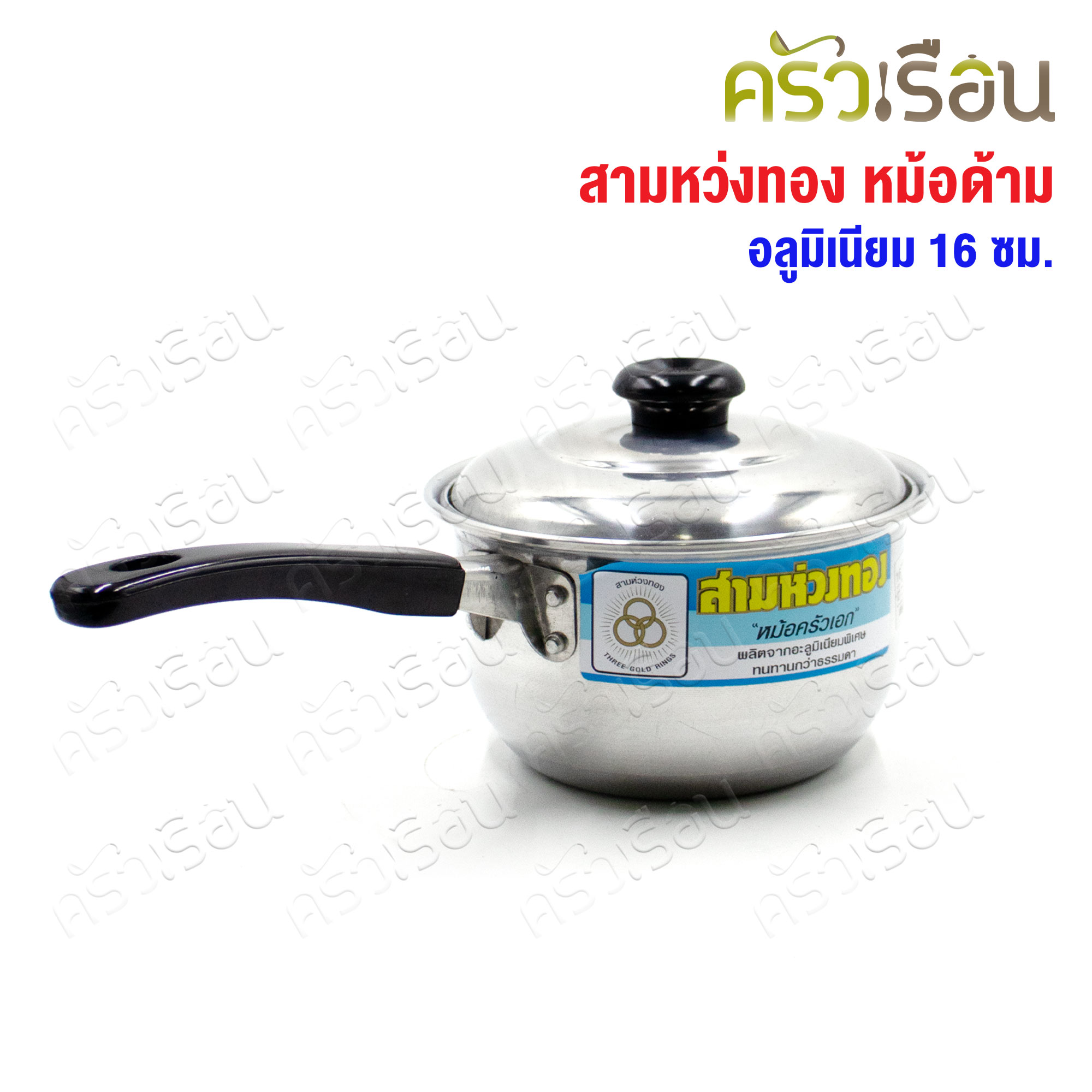 สามหว่งทอง หม้อด้าม อลูมิเนียม 16 ซม. (16 x 34 x 10 ซม.)