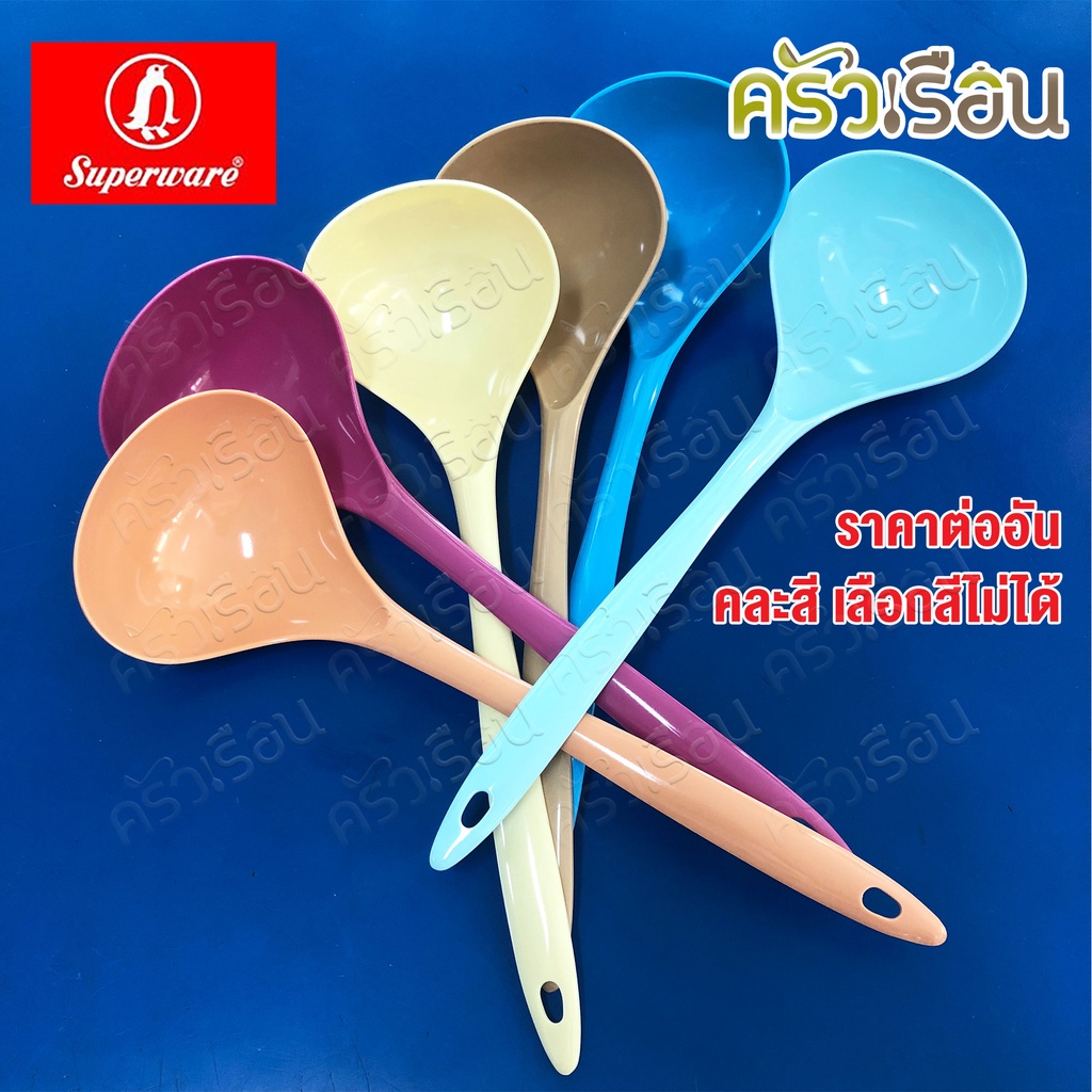 Superware กระบวย ตักน้ำ ตักของหวาน 9 x 28 ซม. คละสี ซูเปอร์แวร์ SP257 (ไม่สามารถเลือกสีได้)