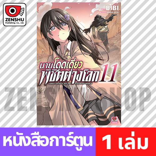 [COMIC] นายโดดเดี่ยวพิชิตต่างโลก เล่ม 1-15
