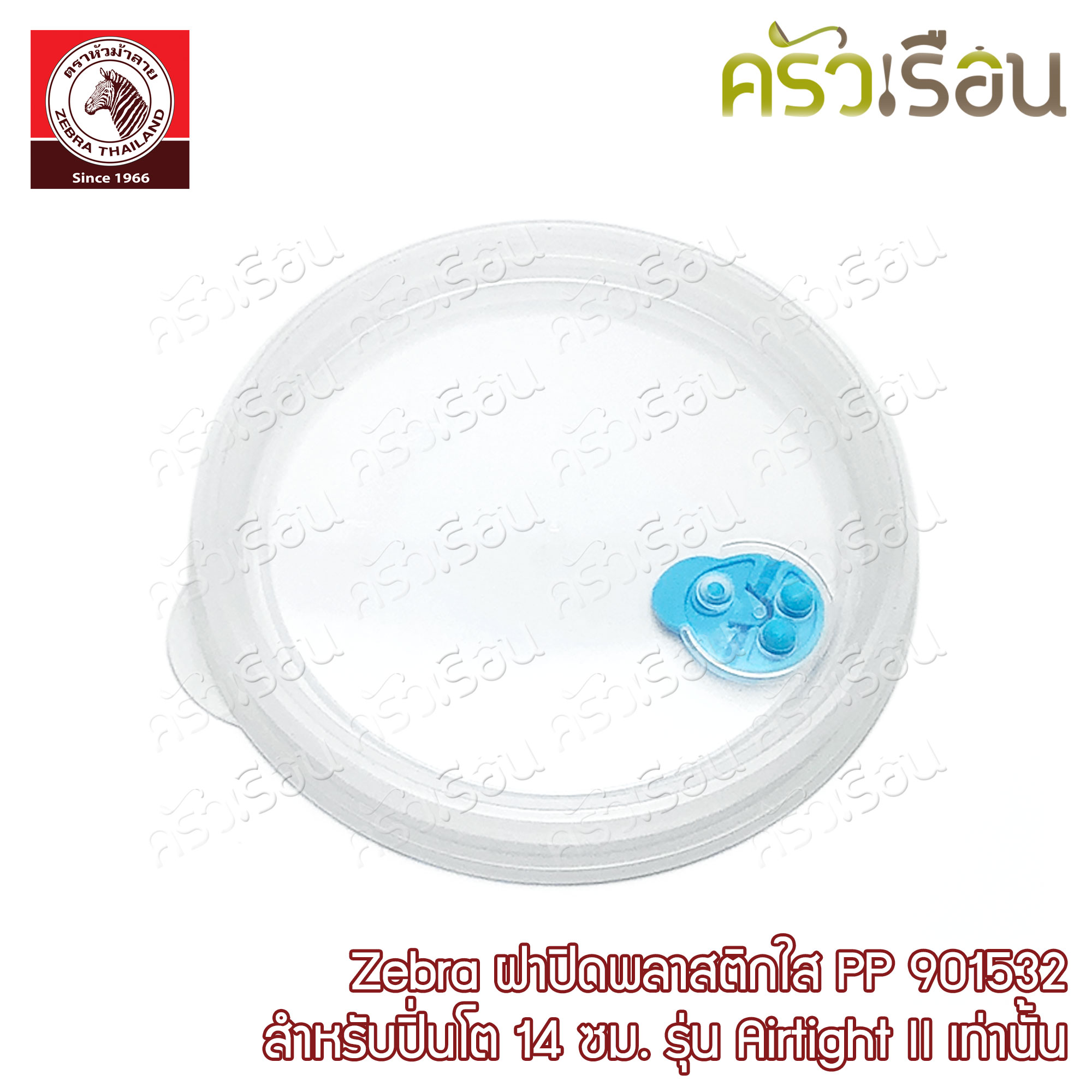 Zebra ฝาพลาสติก PP ปิ่นโต 14 ซม. แอร์ไทด์ ทู [ Airtight II ] 901532 ราคาเฉพาะฝาพลาสติก