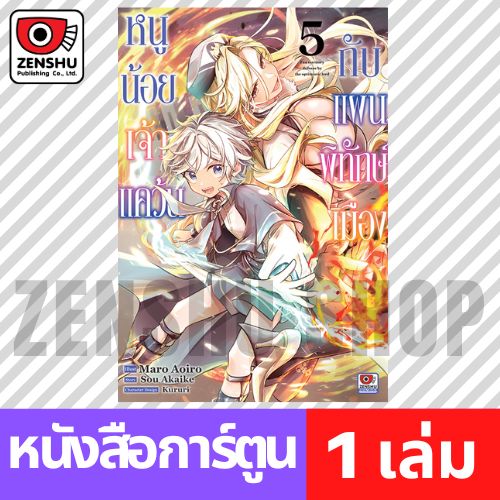 [COMIC] หนูน้อยเจ้าแคว้นกับแผนพิทักษ์เมือง เล่ม 1-5