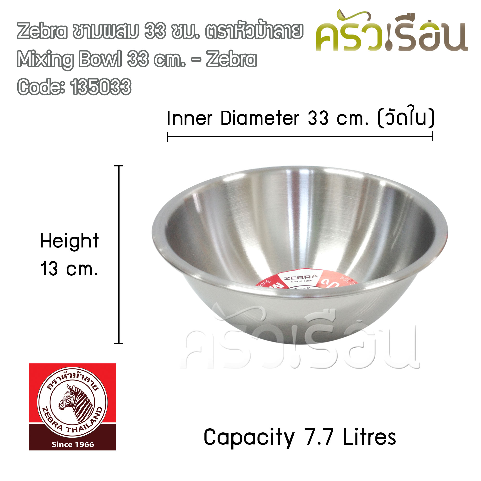 ZEBRA ชามผสมแป้ง สเตนเลส 33 ซม. 7.7 ลิตร ตราหัวม้าลาย 135033 [ราคาต่อใบ]