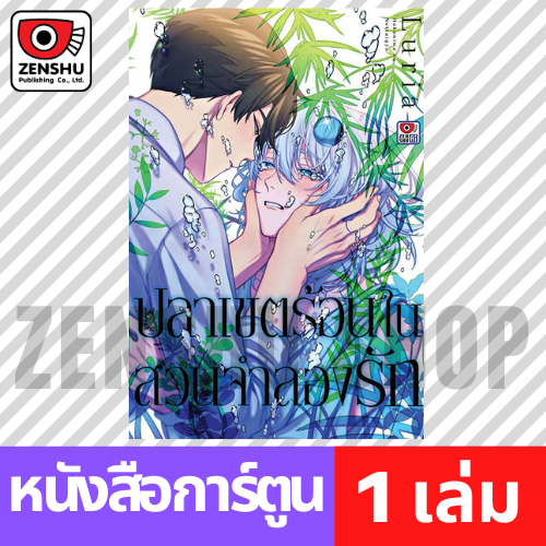 [COMIC] ปลาเขตร้อนในสวนจำลองรัก (เล่มเดียวจบ)