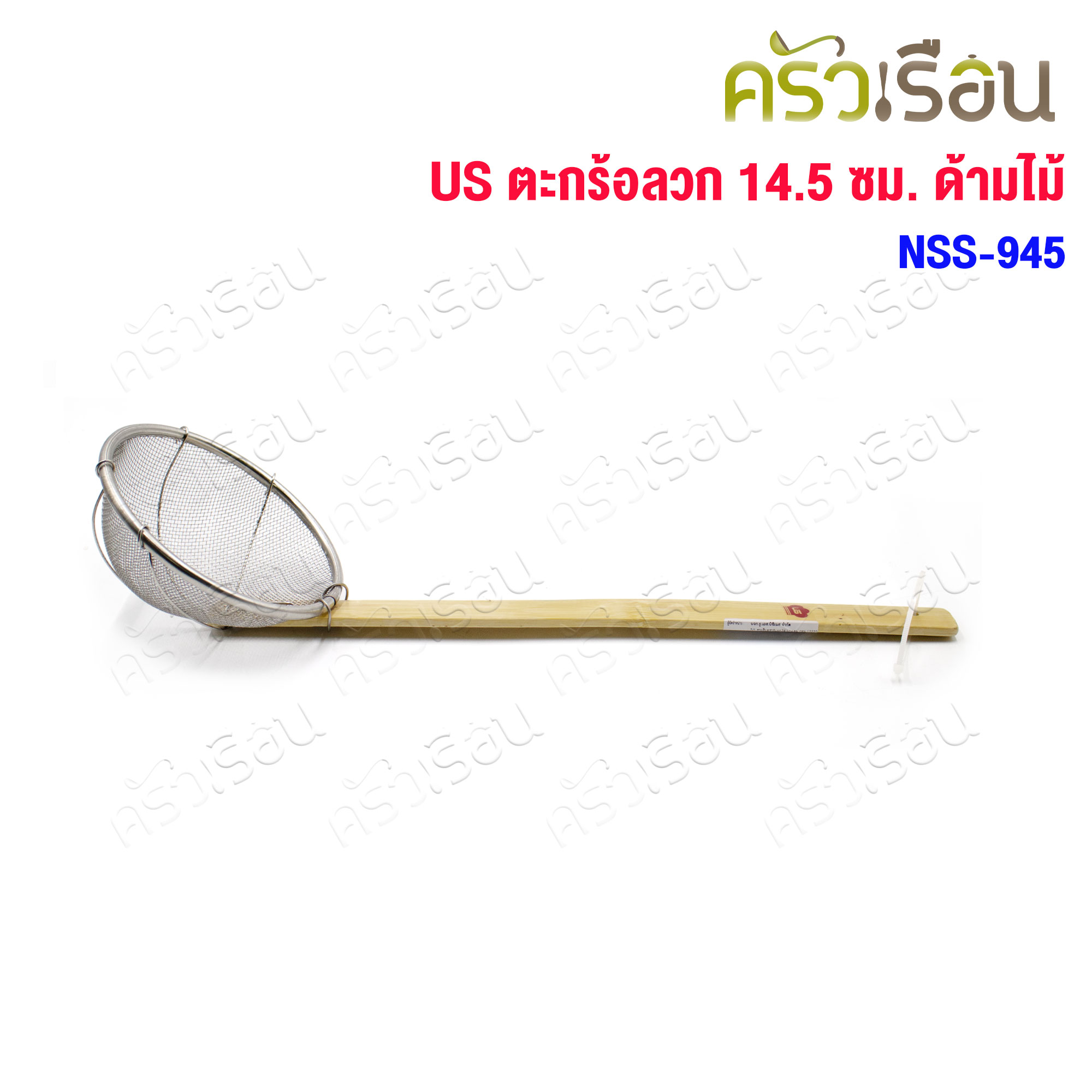 US ตะกร้อลวก ตาถี่ ด้ามไม้ 14.5 ซม. NSS-945