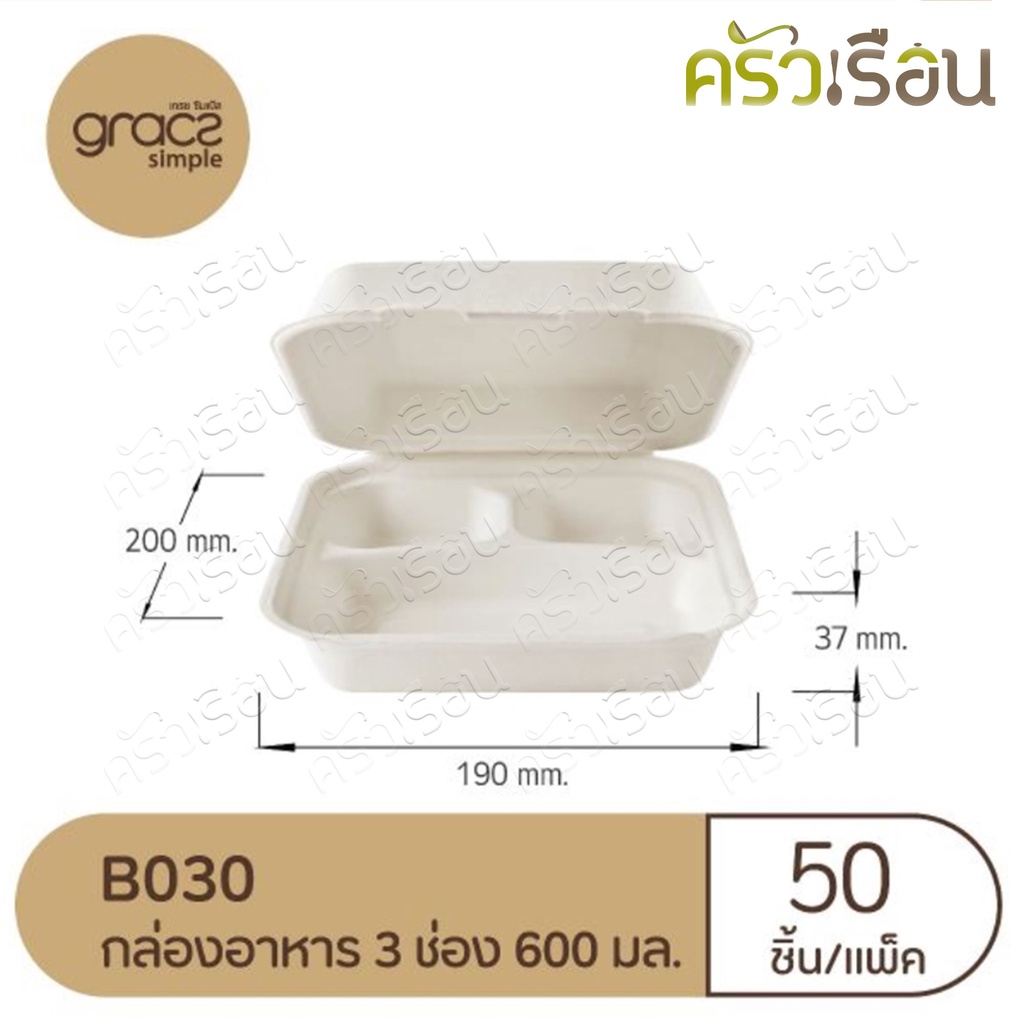 GRACZ กล่องอาหาร 3 ช่อง B030 ขนาด 7 นิ้ว 20.0 x 19 x 3.7 ซม. 600 มล.แพ็ค 50 ใบ ไบโอชานอ้อย กล่องใสอาหาร ใส่ร้อนและเย็นได้