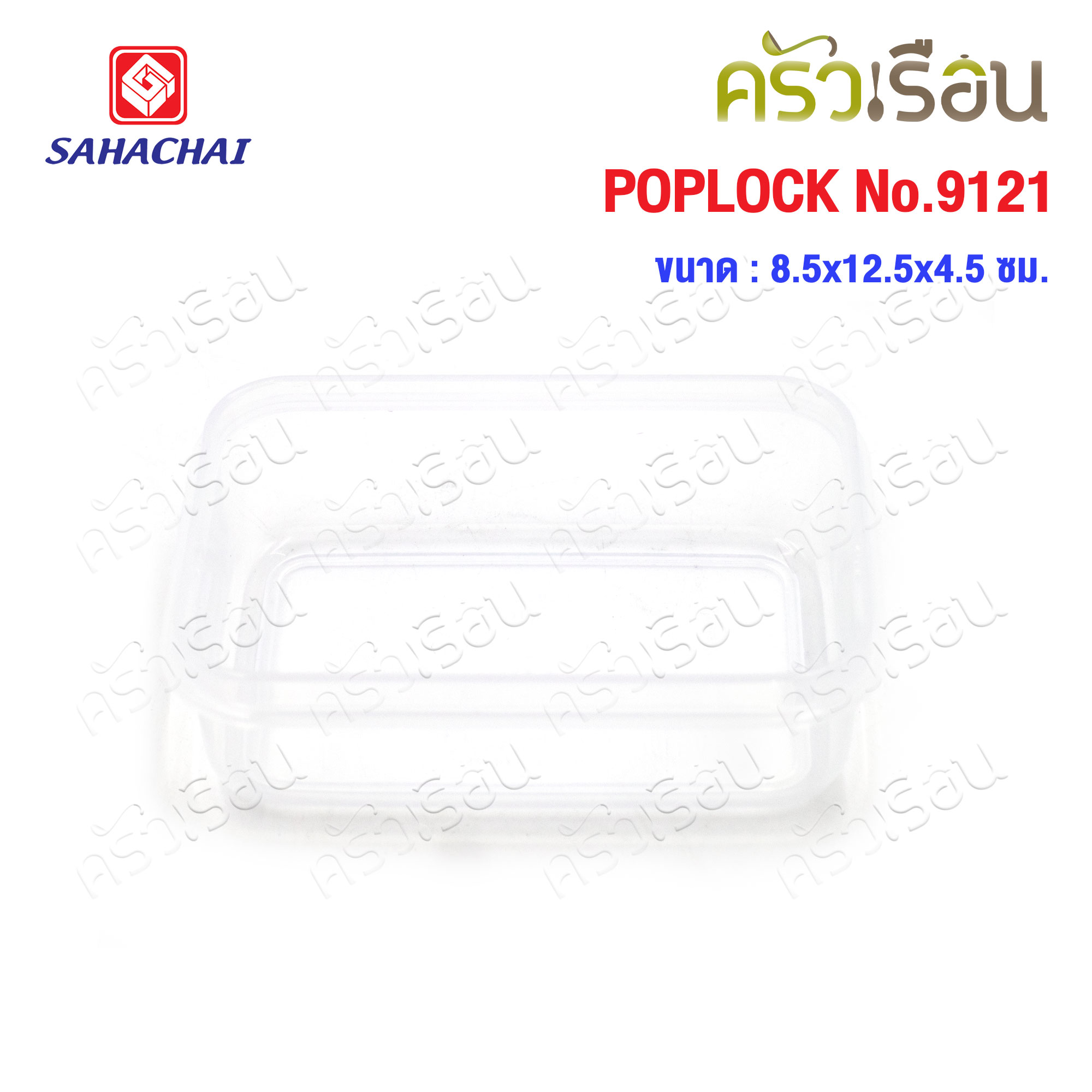 Sahachai กล่องอาหาร เหลี่ยม ฝาล็อค 9121 ความจุ 225 ml./ 8 ออนซ์ POPLOCK สหชัย