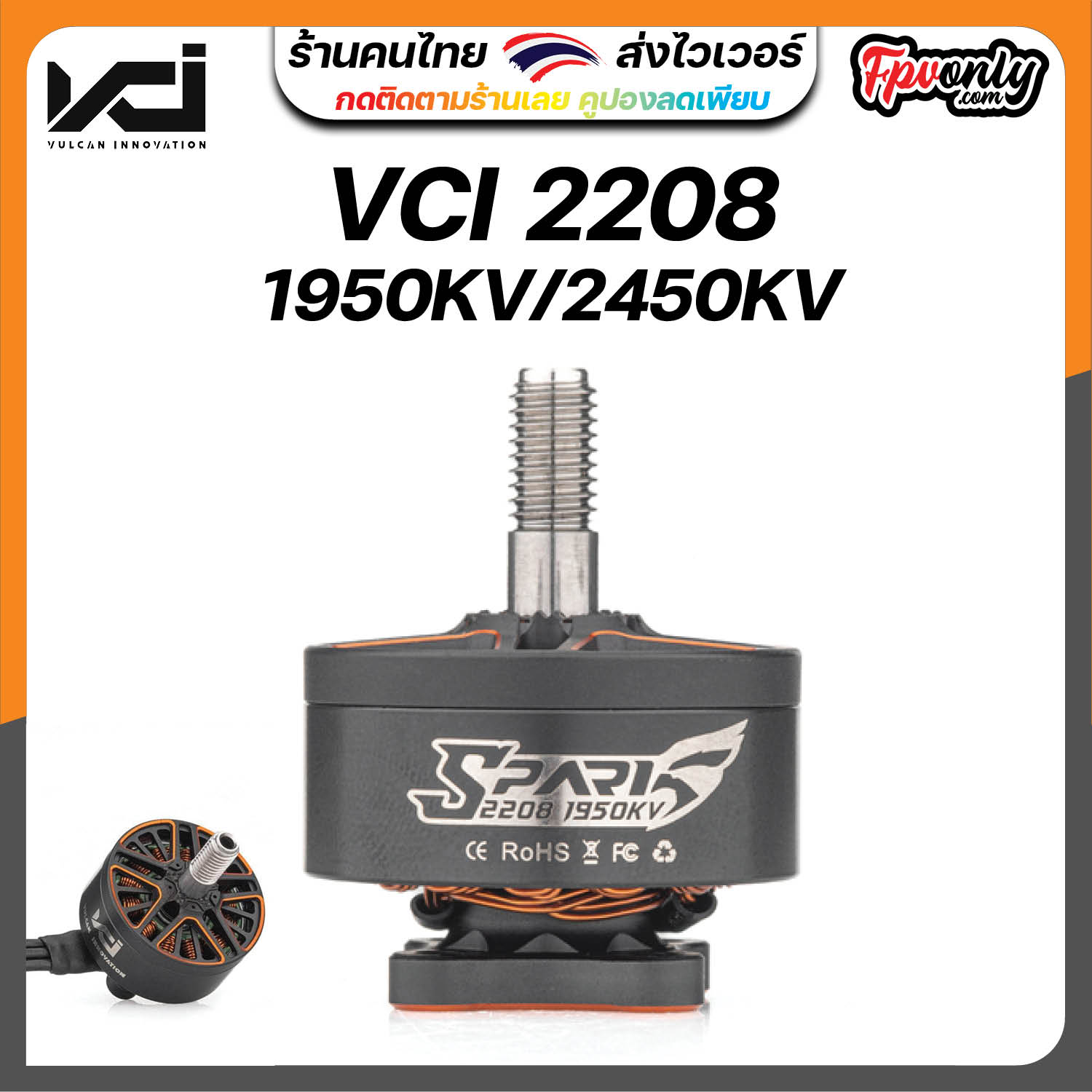 [22-4] VCI SPARK 2208 MOTOR - 1950KV 6S / 2450KV 4S fpv racing Motor อุปกรณ์โดรน Drone มอเตอร์ RC