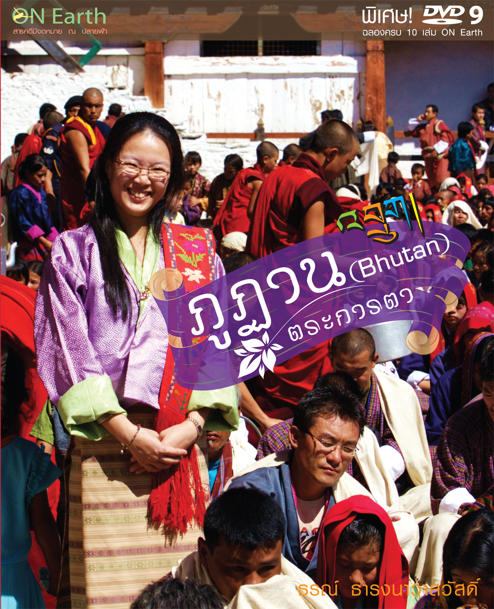 ภูฏานตระการตา ( ปรับปรุงใหม่ )