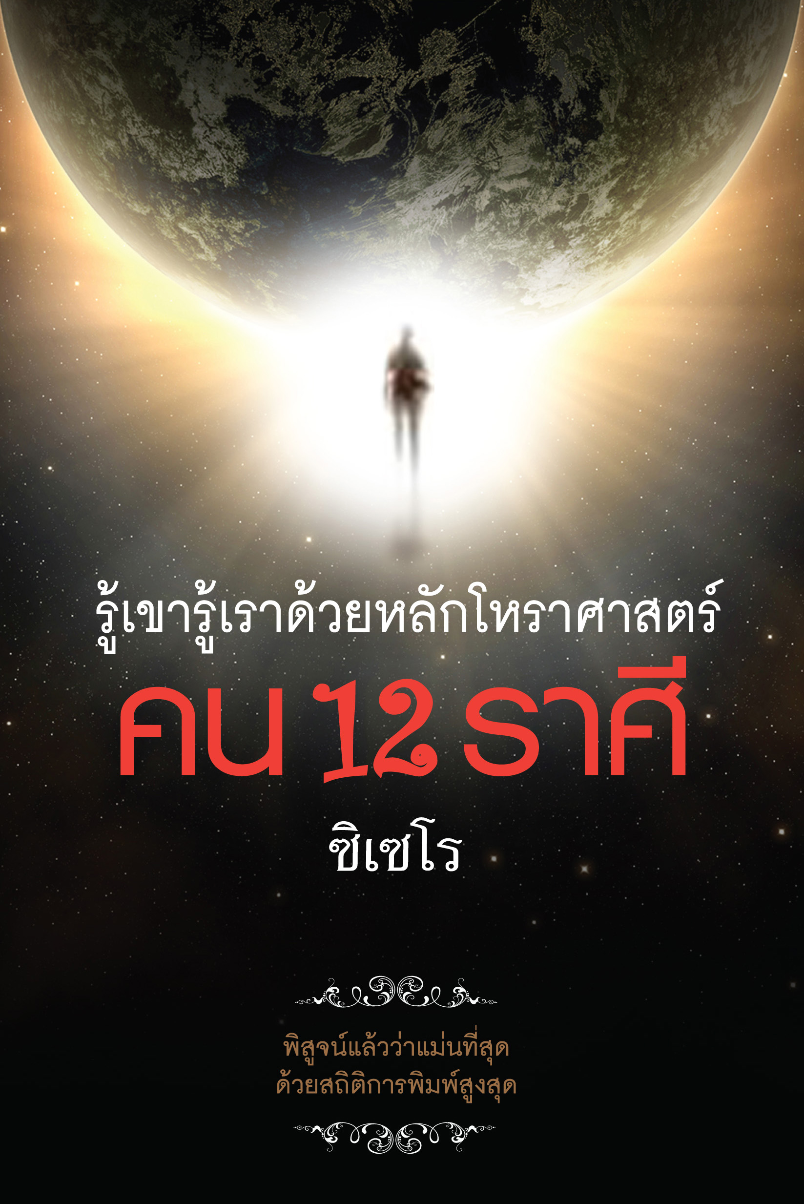 คน 12 ราศี