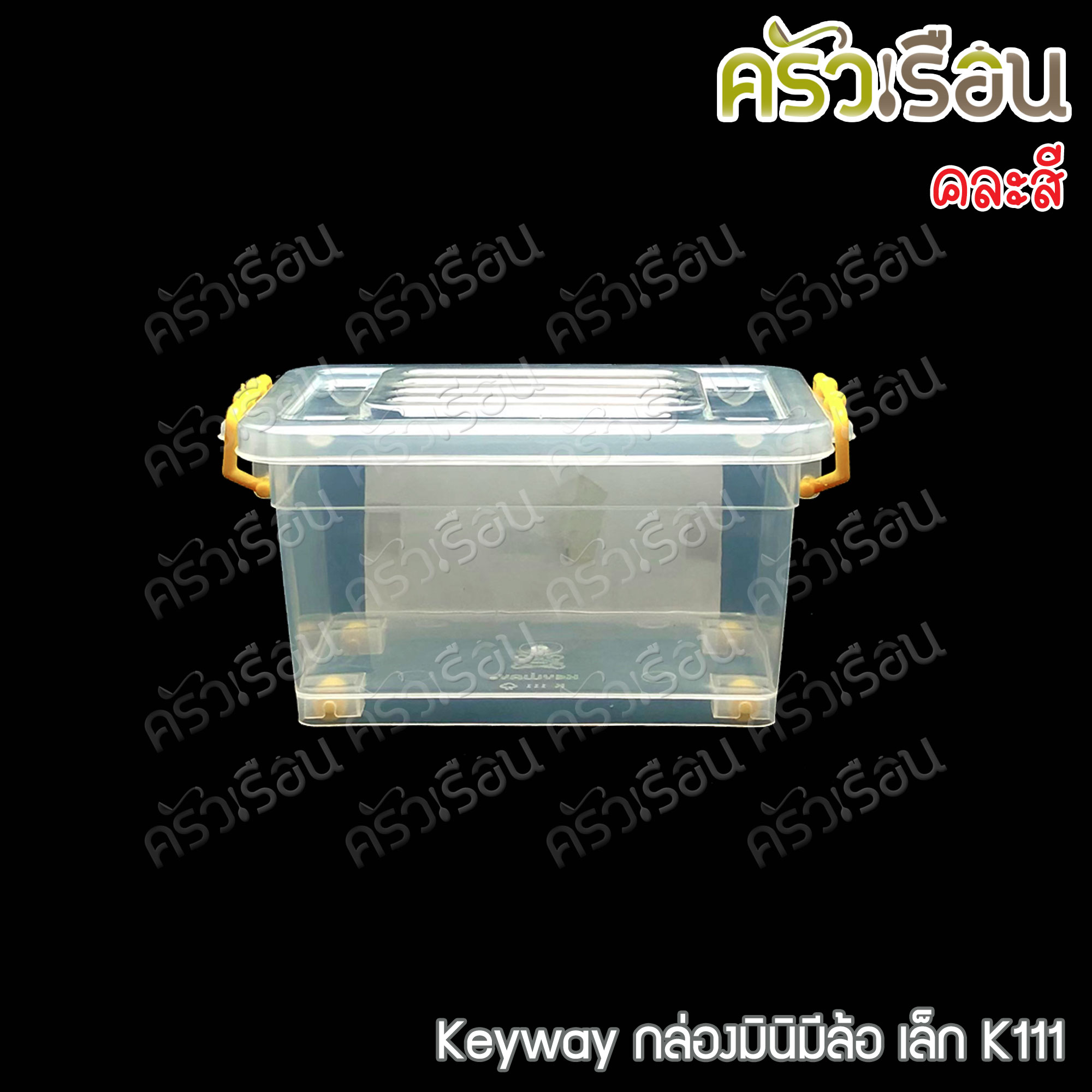 Keyway กล่องมินิมีล้อ มีให้เลือก 2 ขนาด แบบคละสี