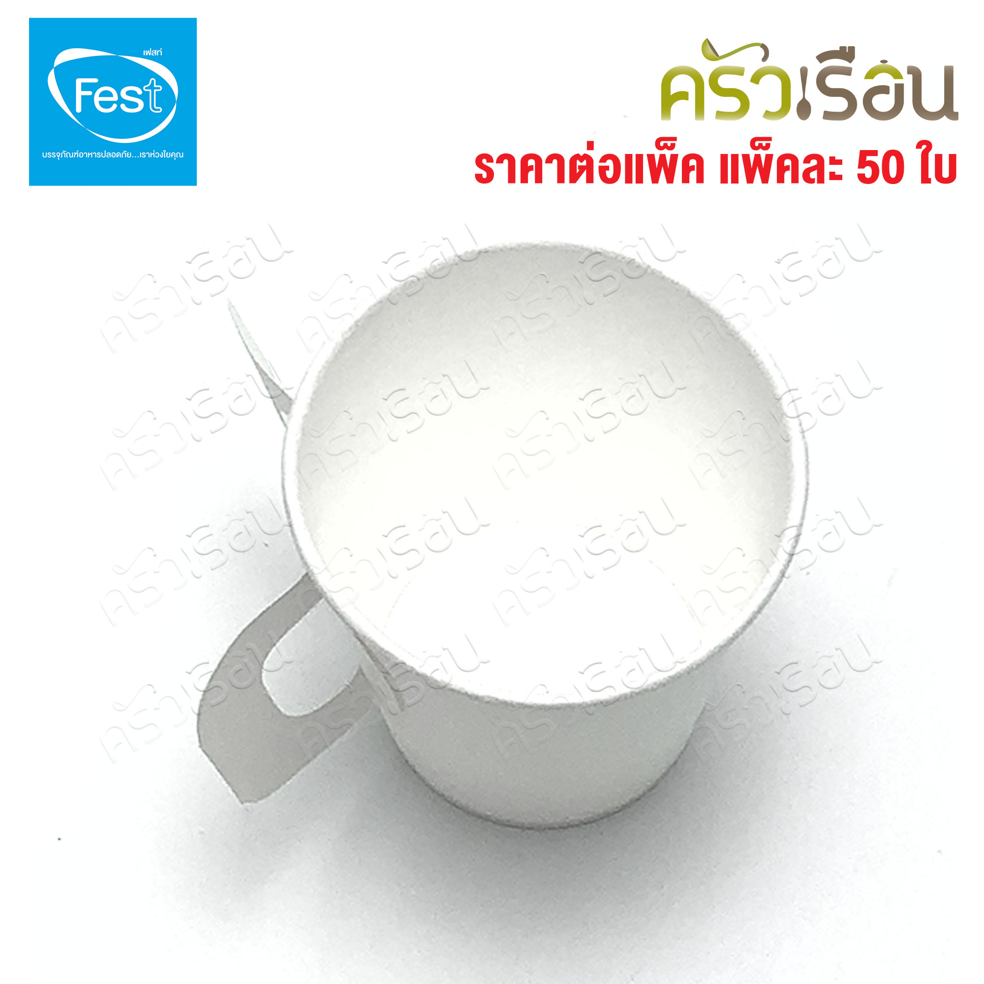 FEST แก้วร้อน เฟสท์ ช้อยส์ แพ็คละ 50 ใบ แก้วกระดาษ ถ้วยกาแฟมีหู แก้วกาแฟร้อน ถ้วยกาแฟ ถ้วยกาแฟร้อน 4 ออนซ์ 6.5 ออนซ์ 8 ออนซ์ PC4-00 PC65-00 PC8-00 PC65H-00 PC8H-00