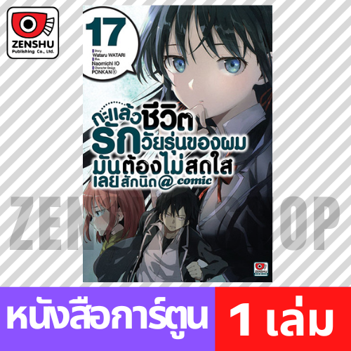 [COMIC] กะแล้วชีวิตรักวัยรุ่นของผมฯ comic เล่ม 1-20