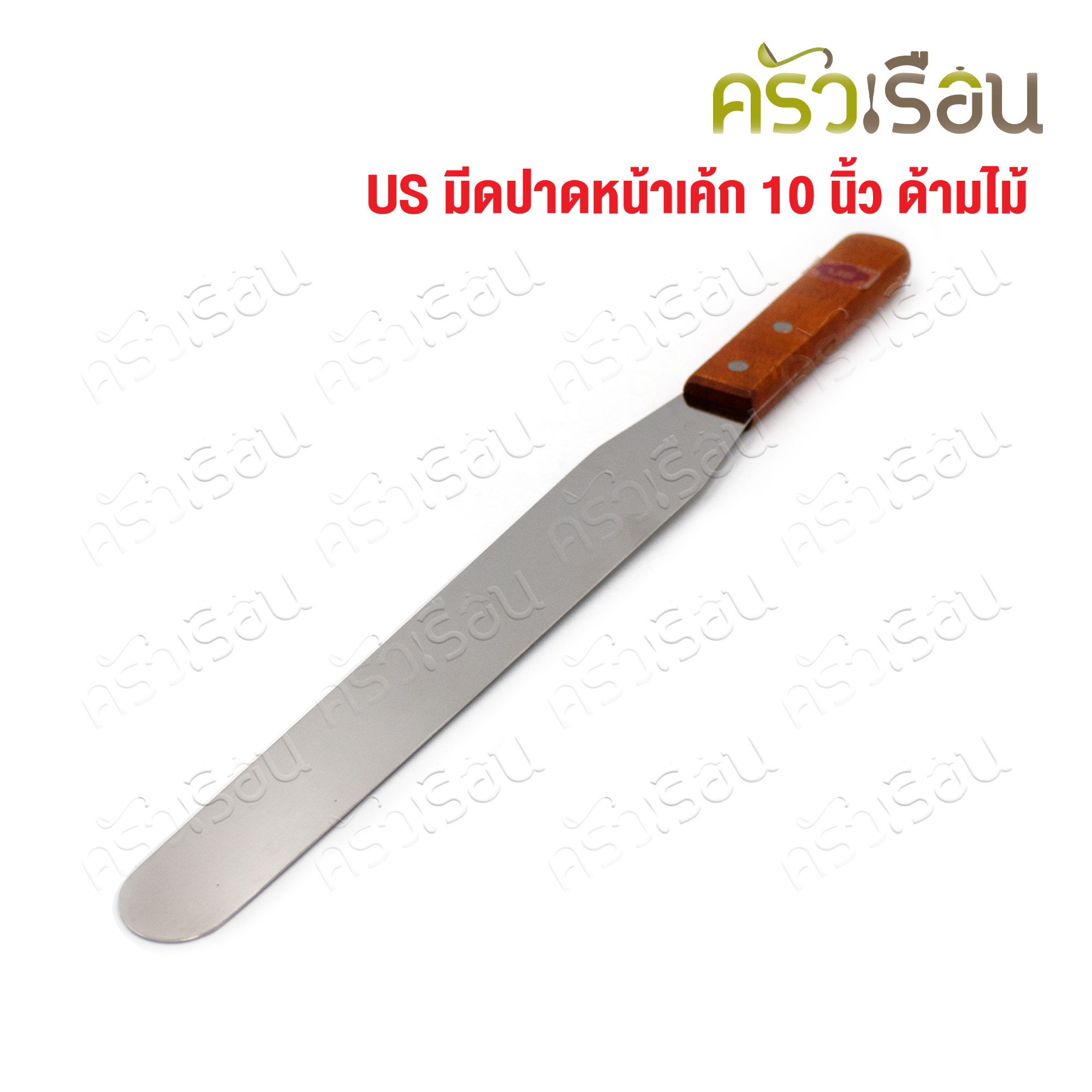 US ที่ปาดหน้าเค้ก 10 นิ้ว ด้ามไม้ LC-38 มีดปาด ที่ปาดครีม มีดปาดเค้ก