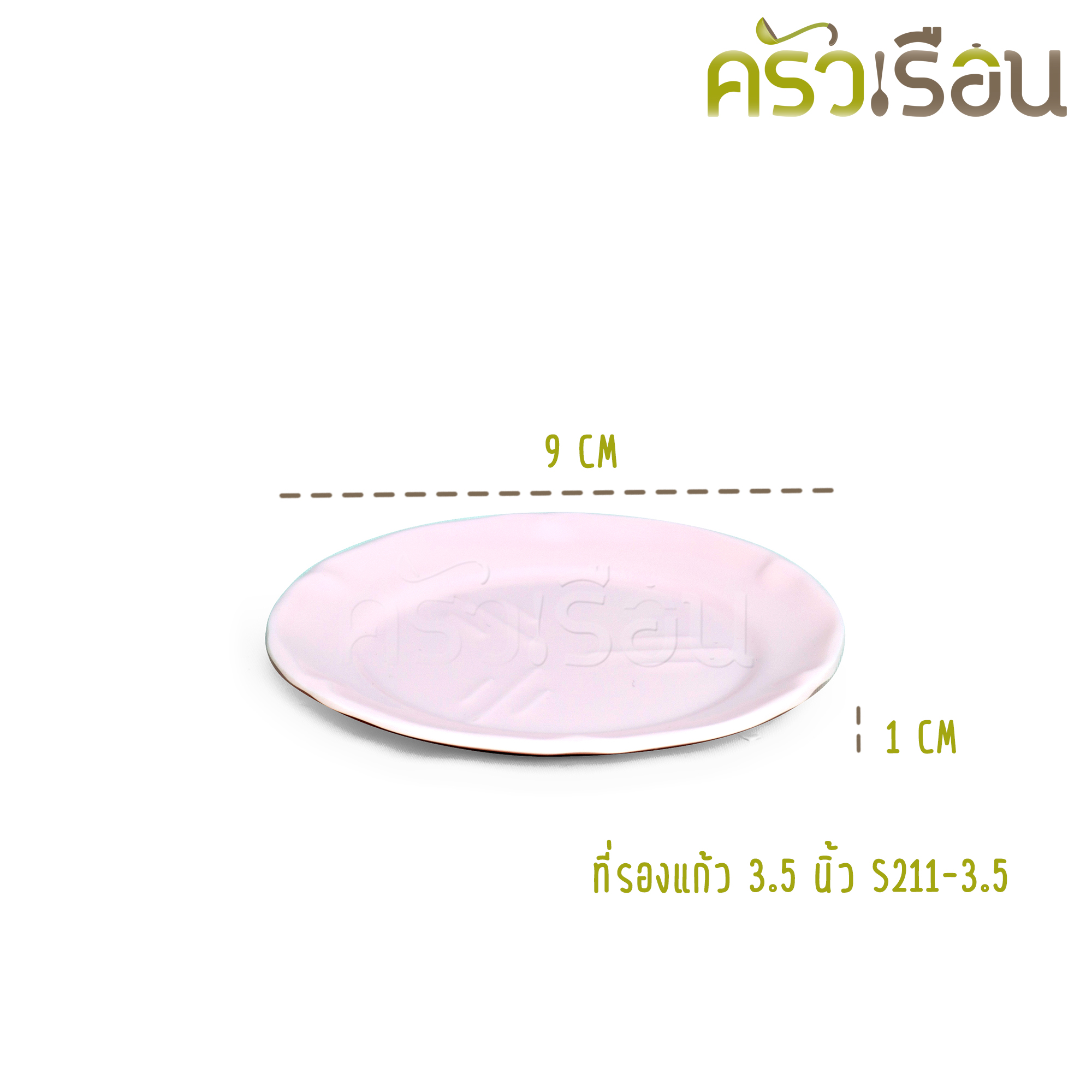 Superware ที่รองแก้ว เมลามีน 3.5 นิ้ว ราคาต่อใบ S211-3.5 จานรองแก้ว