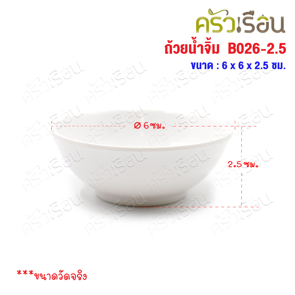 SB Melamine ถ้วยน้ำจิ้ม กลม เมลามีน สีครีมขาว 2.5 นิ้ว Ø 6 x 2.5 ซม. B026-2.5 ถ้วย ถ้วยน้ำจิ้ม