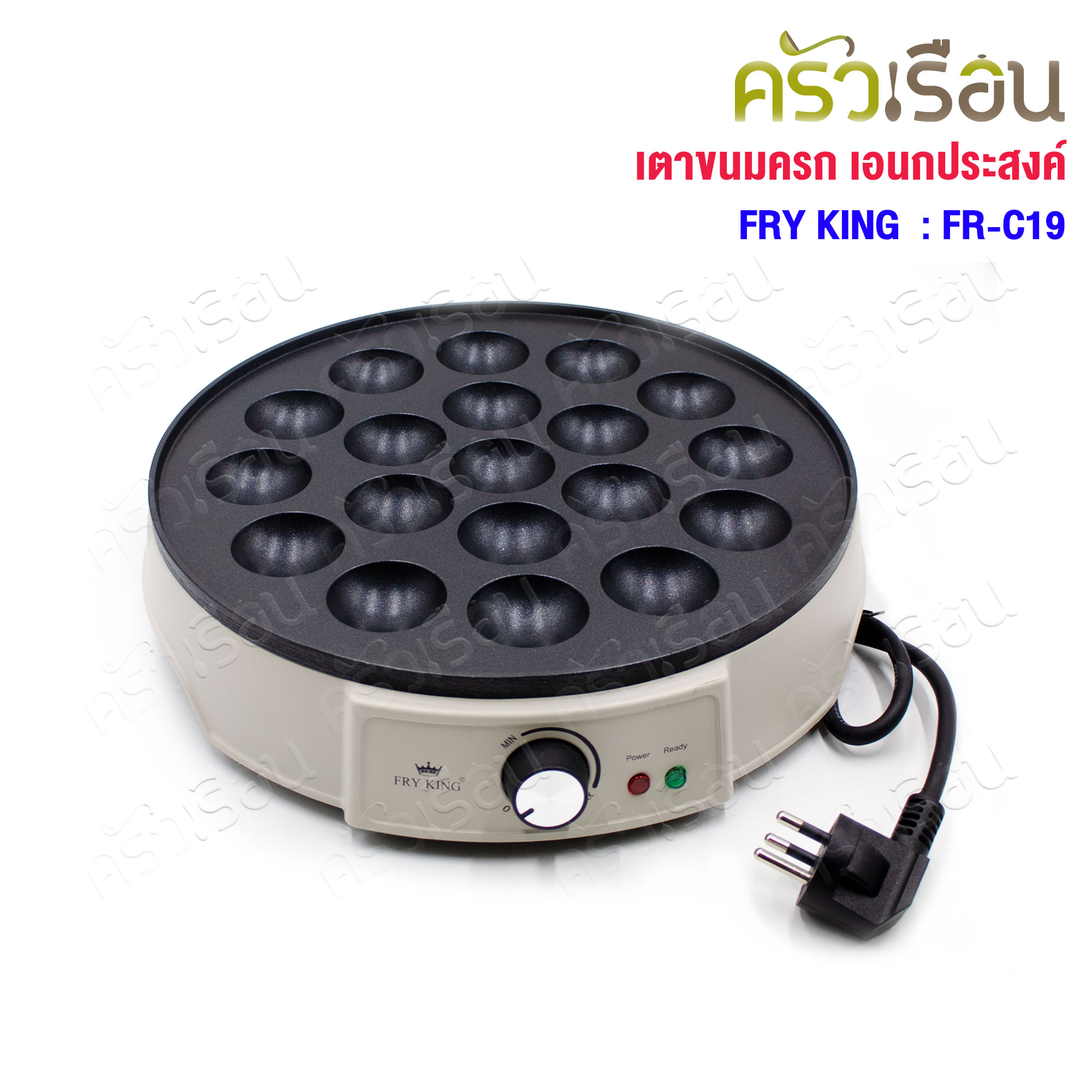 FRY KING เตาขนมครก FR-C19 เตาไฟฟ้าอเนกประสงค์ ขนมครกสิงคโปร์ ขนมครก ขนมไข่ ห่อหมก และทาโกยากิ