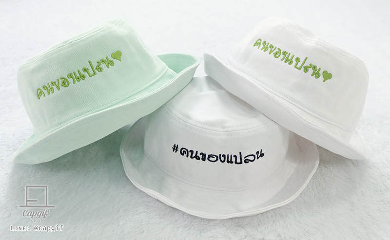 หมวกบักเก็ตปักชื่อ (bucket hat)
