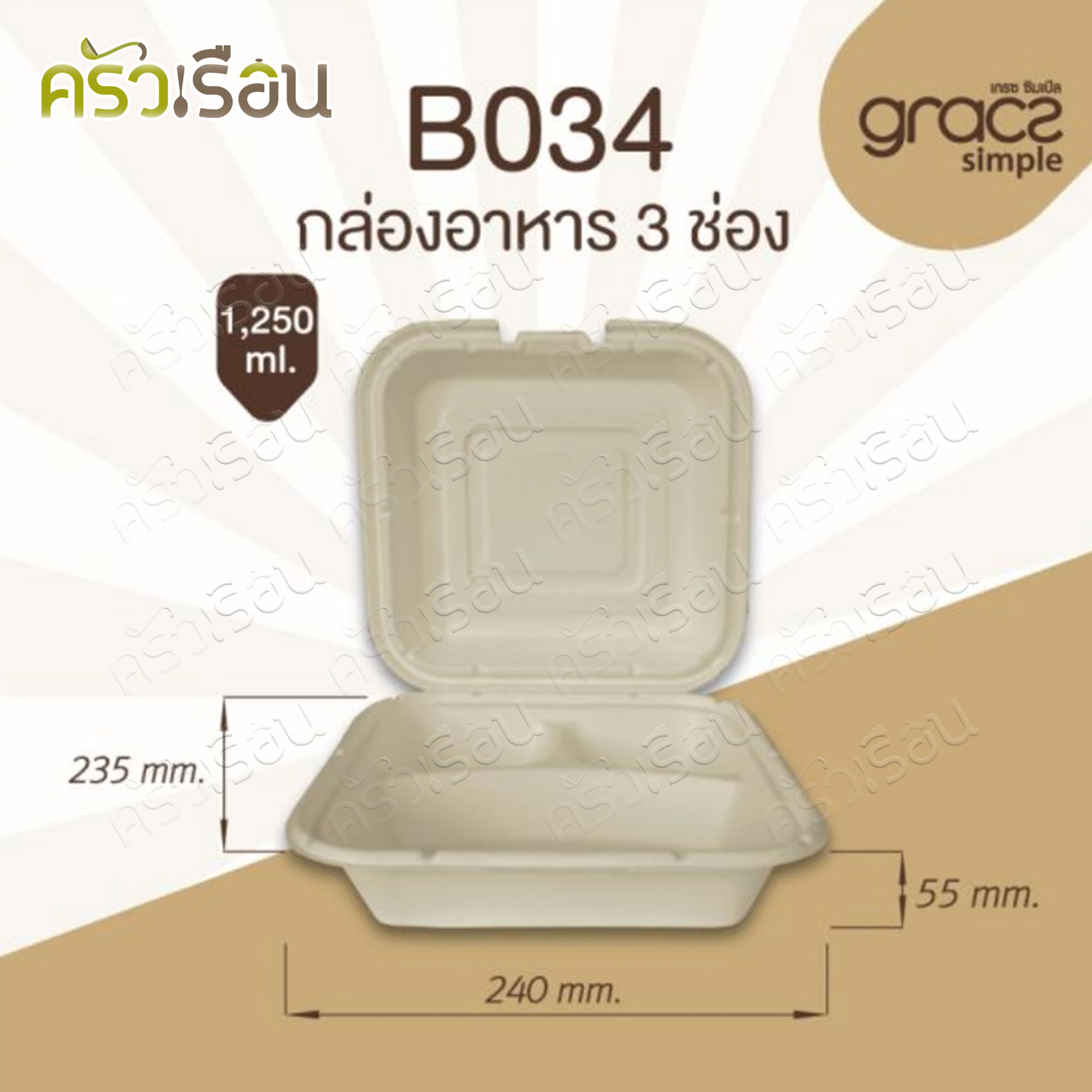GRACZ กล่องอาหาร 3 ช่อง B034 ขนาด 1,250 มล. แพ็ค 50 ชิ้น