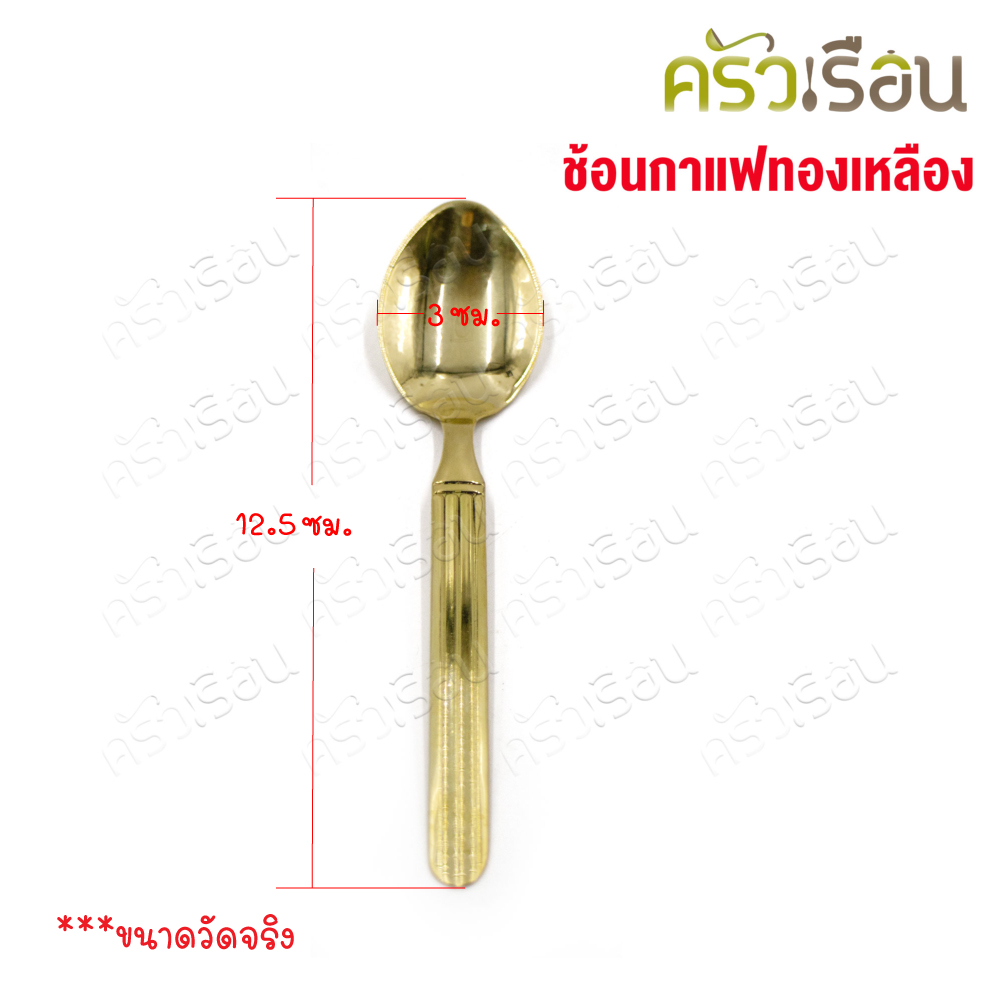 BRASS ช้อนกาแฟ ปั้มลาย ทองเหลือง ยาว 12.5 ซม. ช้อนทองเหลือง