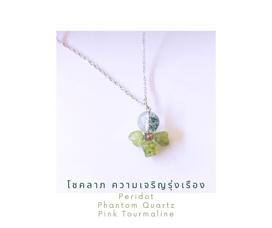 สร้อยคอพร้อมจี้ ประดับหินแท้ "Little Vivian" Phantom Quartz + Peridot Earring (เสริมการเงิน เจริญงอกงาม)
