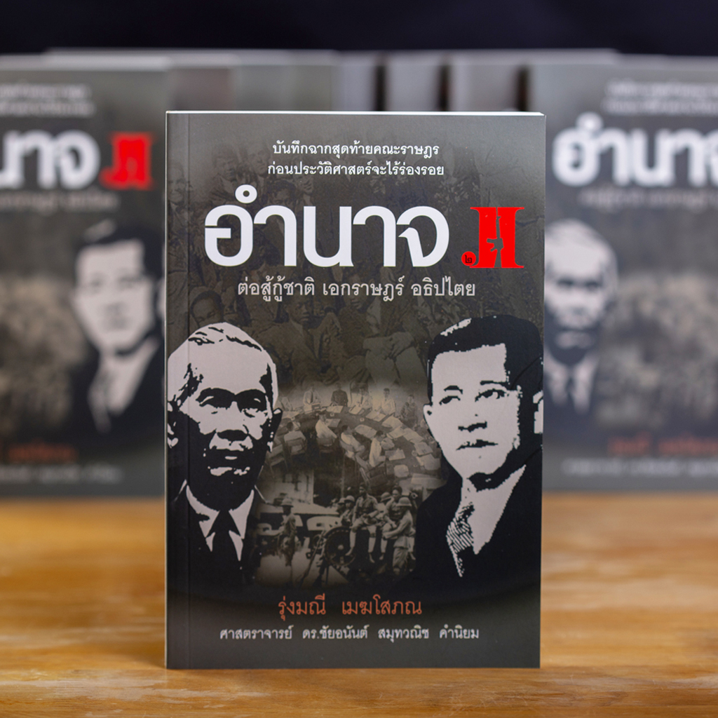 อำนาจ 2 ต่อสู้กู้ชาติ เอกราษฎร์ อธิปไตย