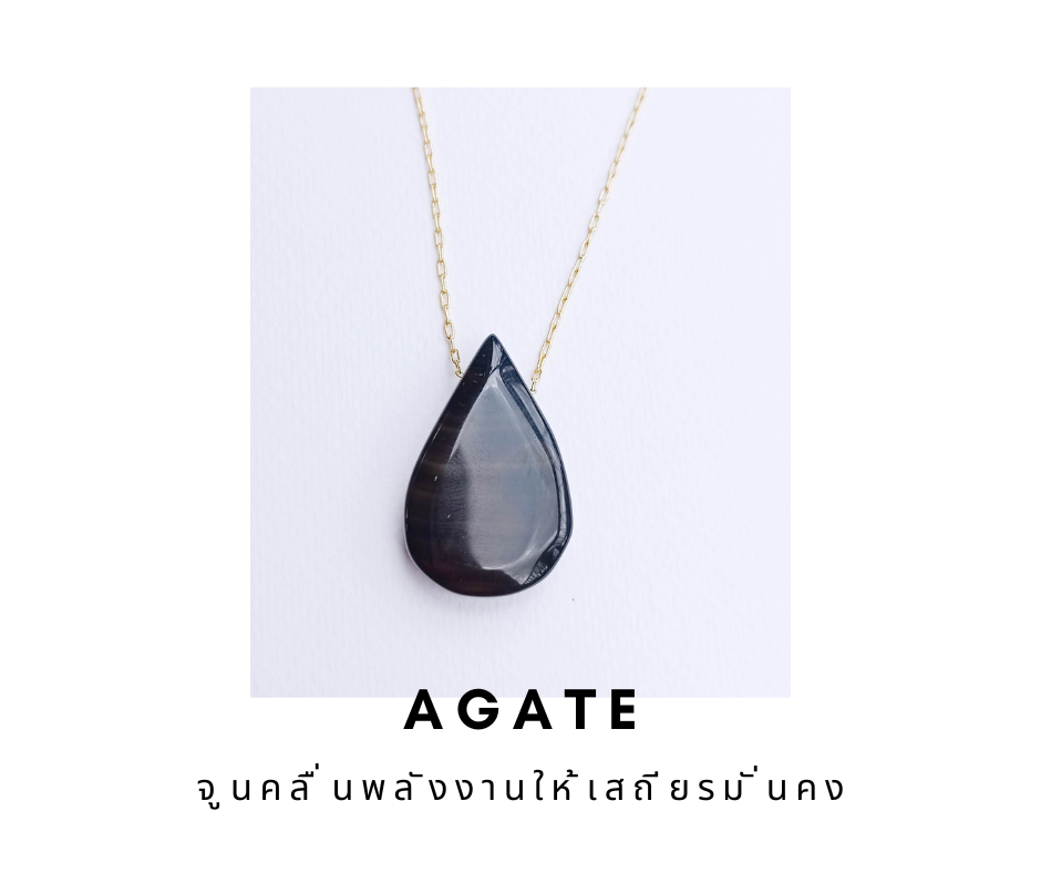 สร้อยคอ "Lak Lak " หินแท้ Agate Necklace (ปรับจูนให้พลังงานเสถียรมั่นคง)