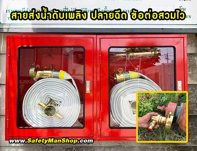 สายส่งน้ำดับเพลิง วาล์ว ข้อต่อสวมไว