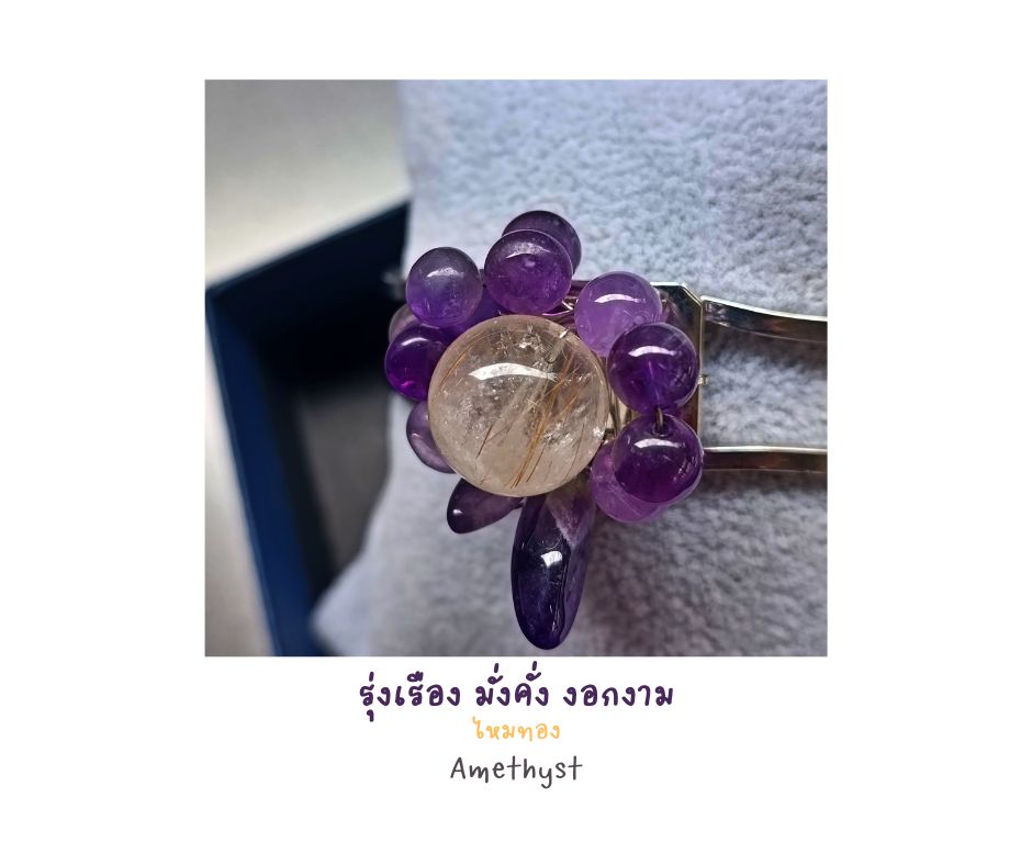 ข้อมือ"ง้าง งับ" ไหมทอง + Amethyst Bangles (รุ่งเรือง มั่งคั่ง งอกงาม สำเร็จ)