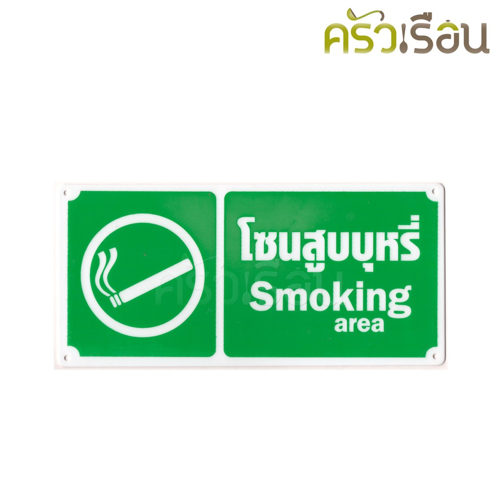 ป้าย - สัญลักษณ์โซนสูบบุหรี่ Smoking area #8120 กว้าง 25.5 ซม. ยาว 12 ซม. พลาสติกหนา