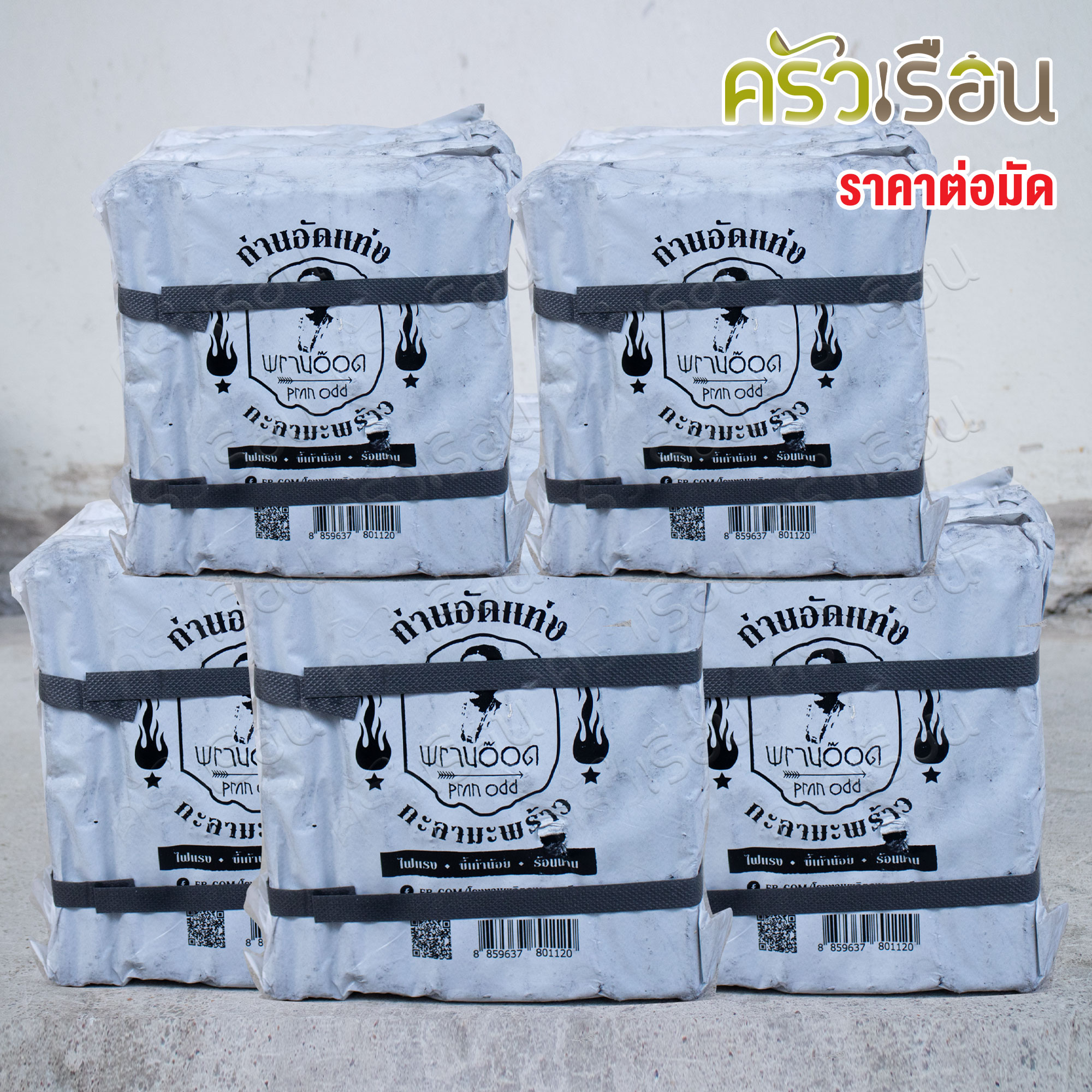 [ราคาต่อมัด = 5 ห่อ] ถ่านกะลามะพร้าว อัดแท่ง ห่อจริงอาจไม่เหมือนภาพ แล้วแต่ล็อตการผลิต ถ่านไร้ควัน