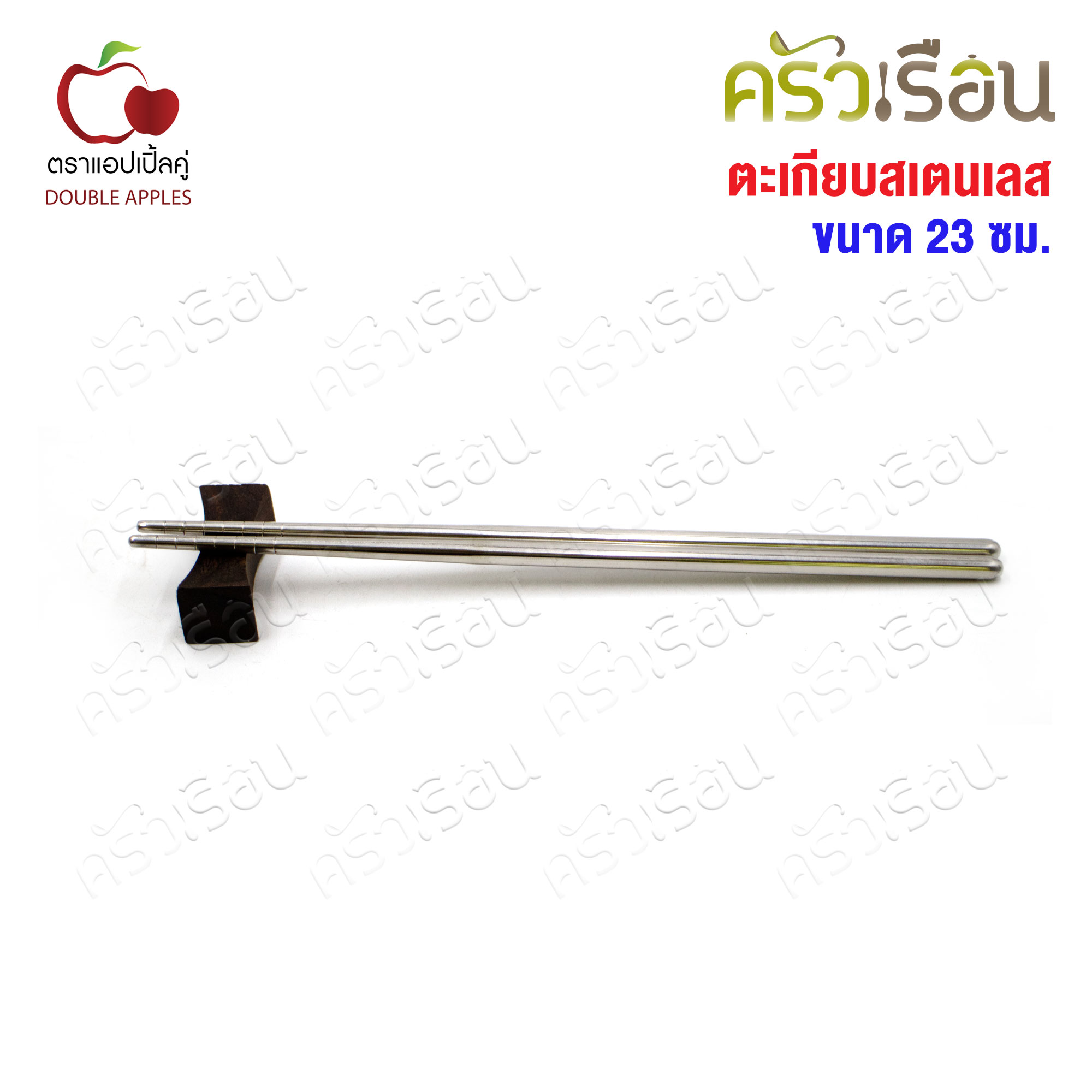 Double Apples ตะเกียบ สเตนเลส ขนาด 23 ซม. ตราแอปเปิ้ลคู่ ตะเกียบเงิน