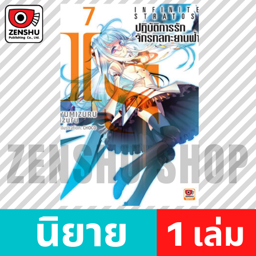[NOVEL] IS ปฏิบัติการรักจักรกลทะยานฟ้า เล่ม 1-12
