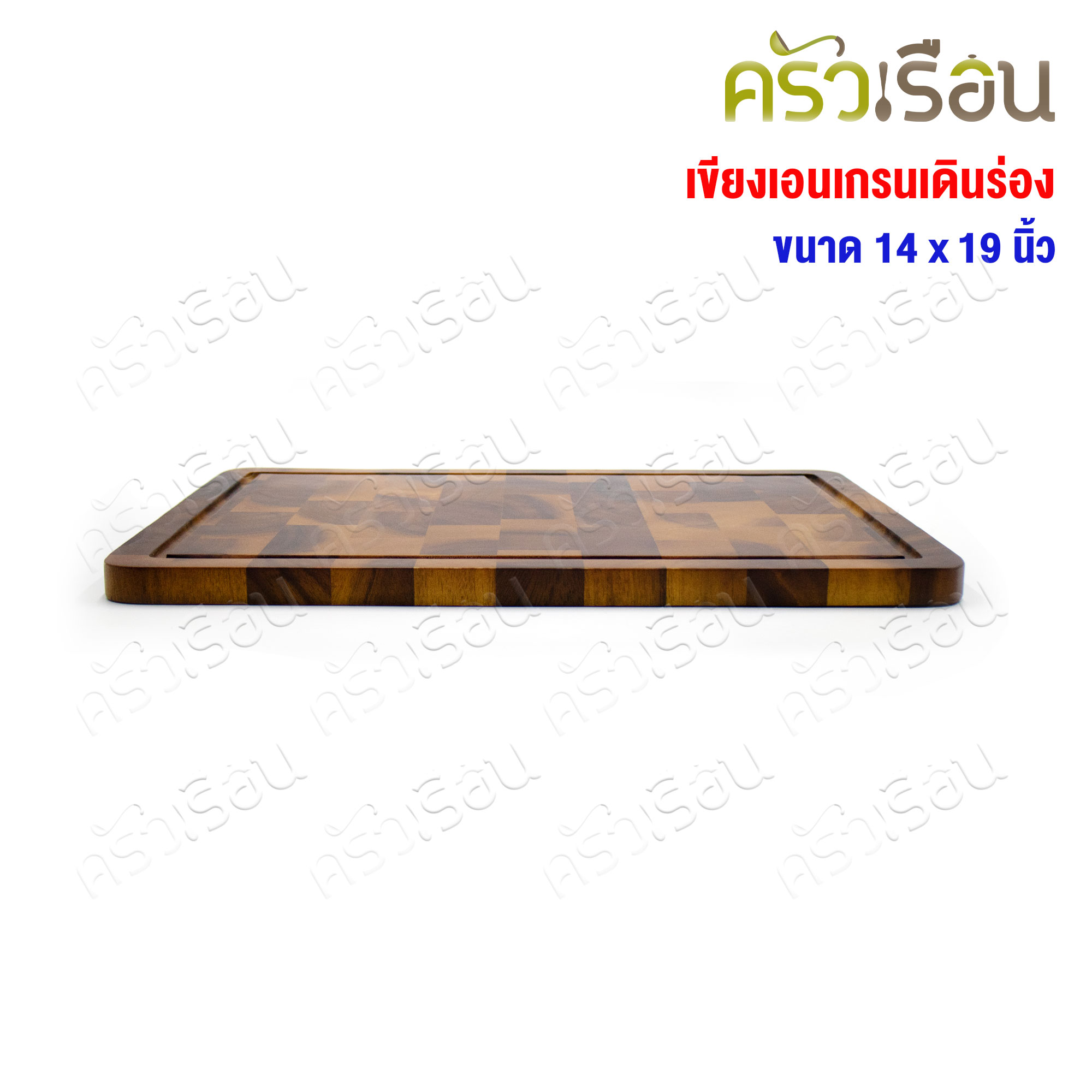 CMG เขียงไม้ end grain มีร่อง 14 x 19 นิ้ว หนา 2 ซม. เขียง End Grain