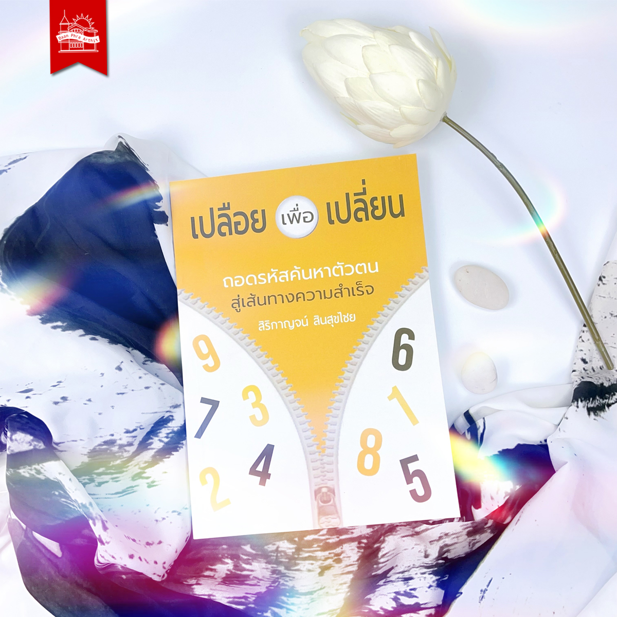 เปลือยเพื่อเปลี่ยน