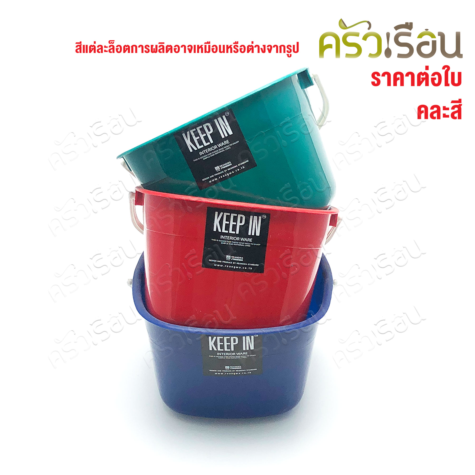 Reangwa Standard [ราคาต่อใบ คละสี] RW0969 ถังน้ำ พลาสติก 1.5 แกลลอน - 5.5 ลิตร 24x24x16 ซม. ถังพลาสติก ถังน้ำ ถังแกลลอน